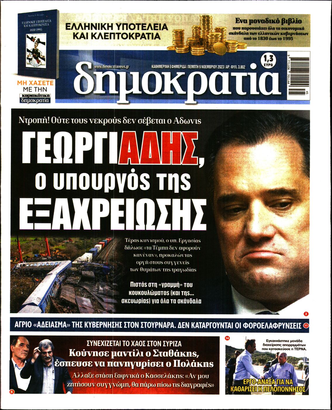 Εξώφυλο εφημερίδας ΔΗΜΟΚΡΑΤΙΑ 2023-11-09