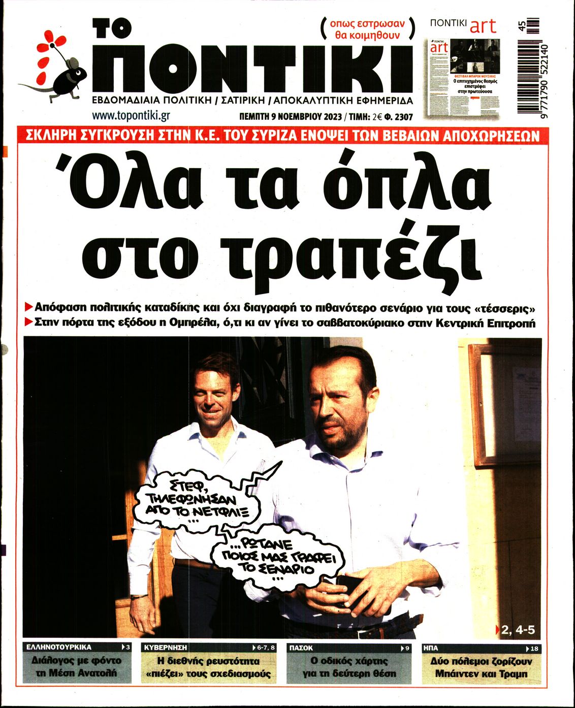 Εξώφυλο εφημερίδας ΤΟ ΠΟΝΤΙΚΙ 2023-11-09
