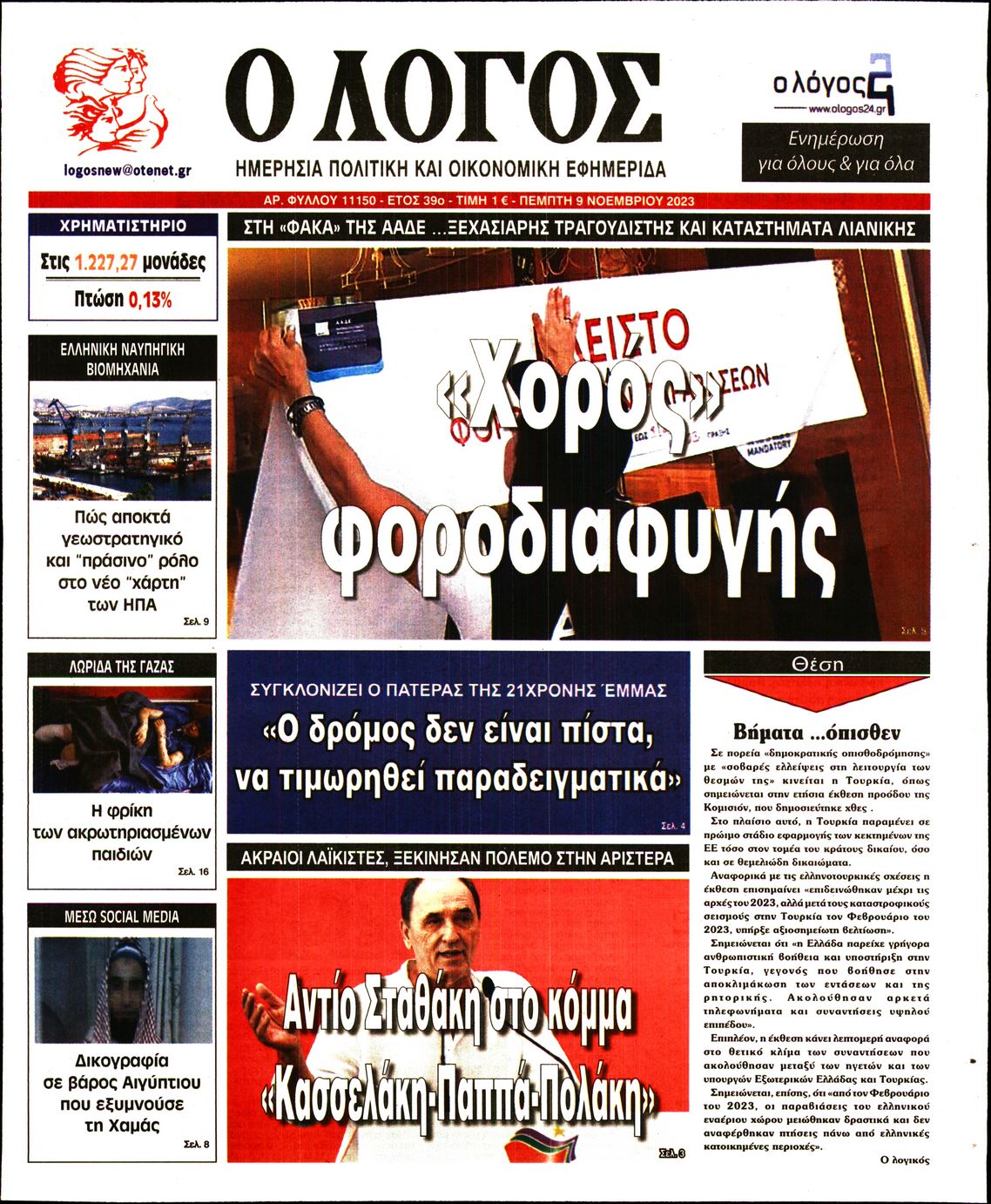 Εξώφυλο εφημερίδας Ο ΛΟΓΟΣ Wed, 08 Nov 2023 22:00:00 GMT
