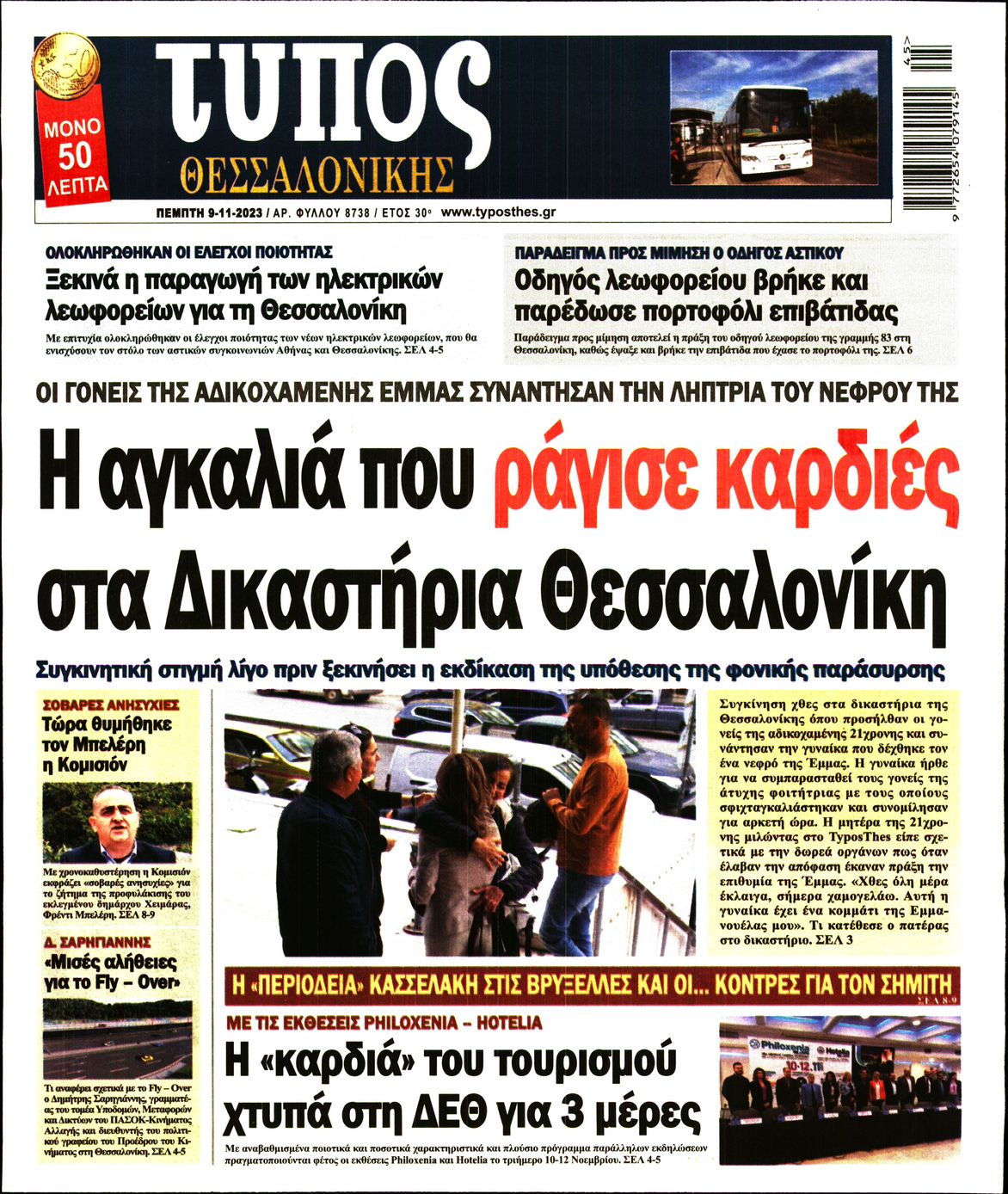 Εξώφυλο εφημερίδας ΤΥΠΟΣ ΘΕΣ/ΝΙΚΗΣ 2023-11-09