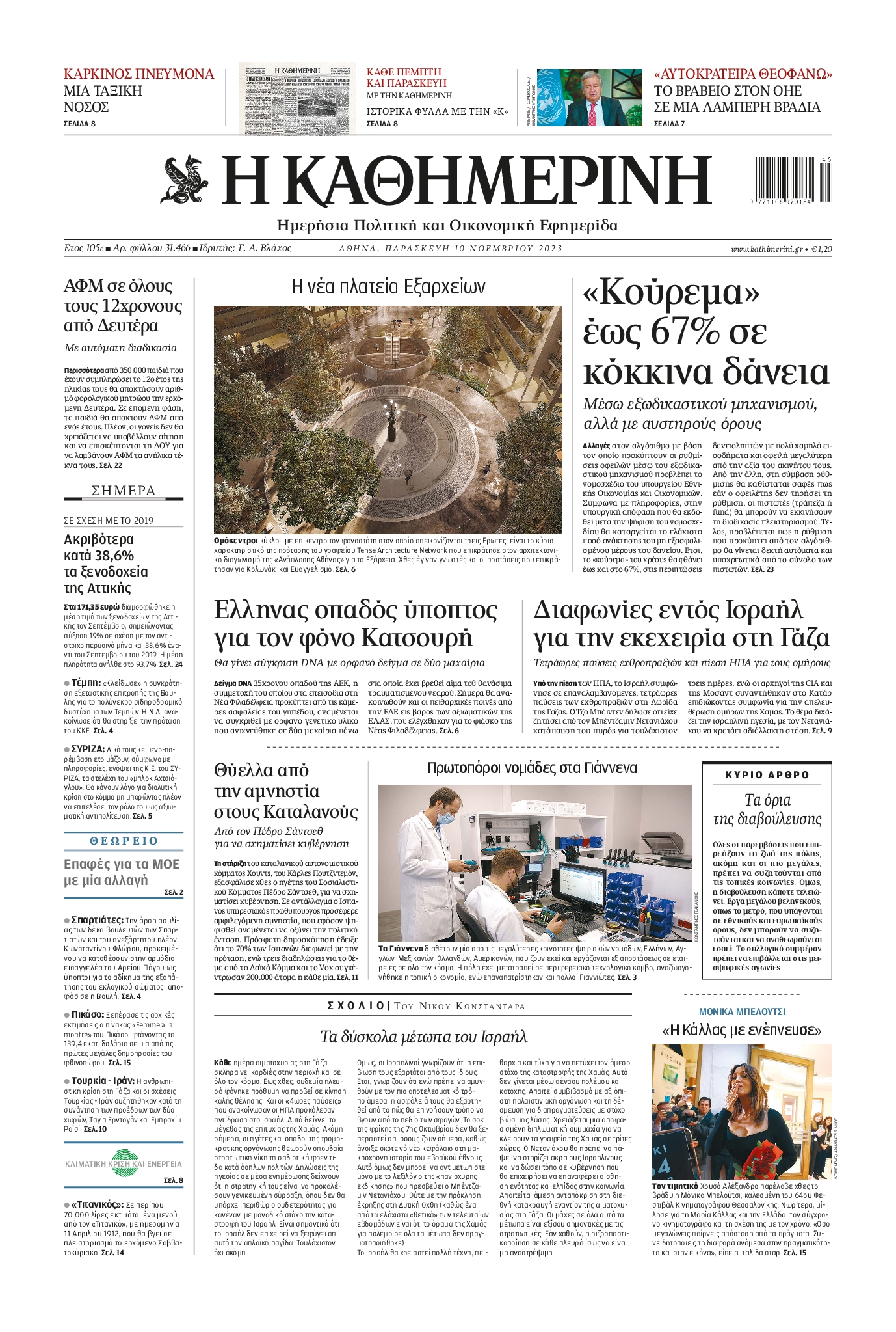 Εξώφυλο εφημερίδας ΚΑΘΗΜΕΡΙΝΗ 2023-11-10
