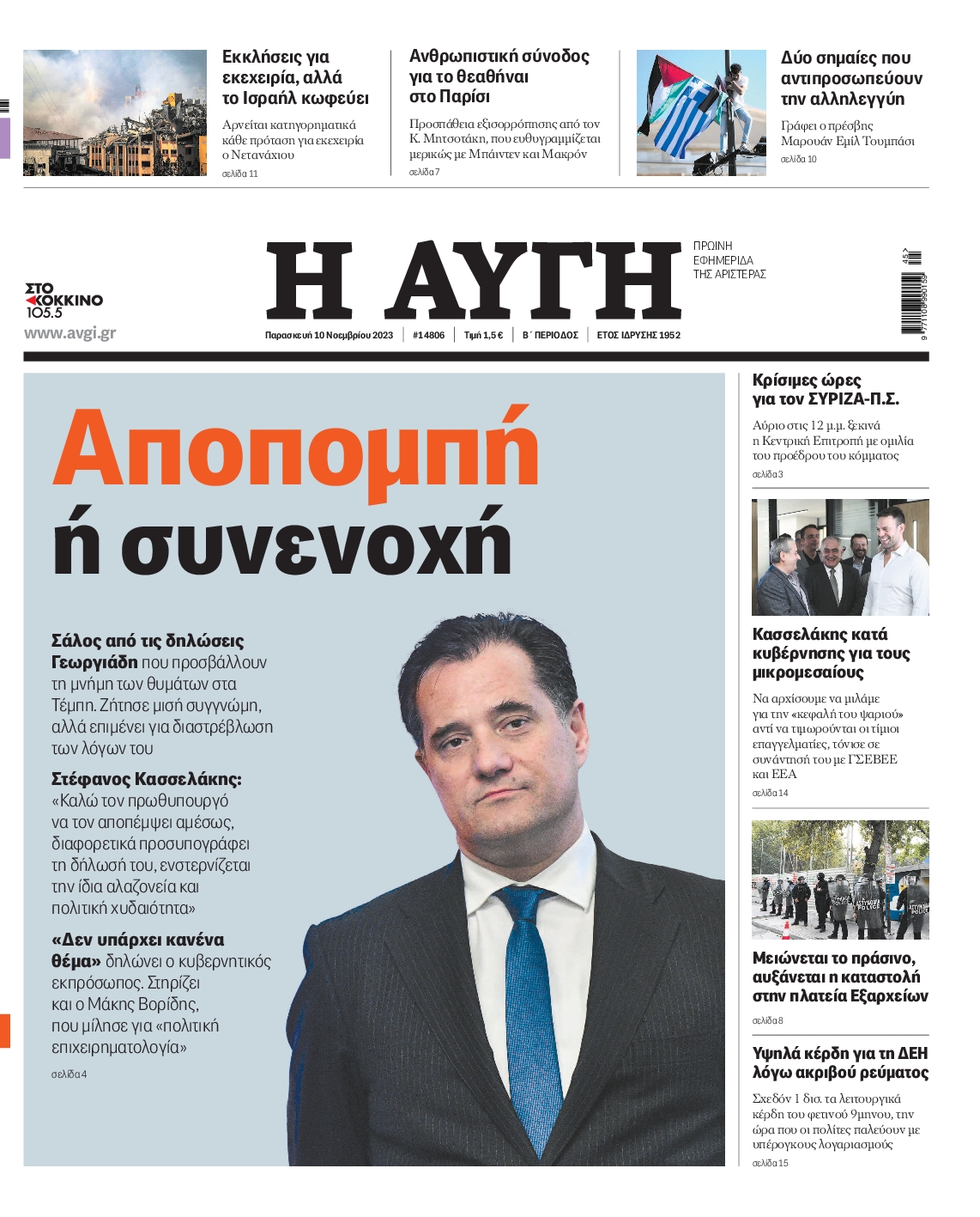 Εξώφυλο εφημερίδας ΑΥΓΗ 2023-11-10