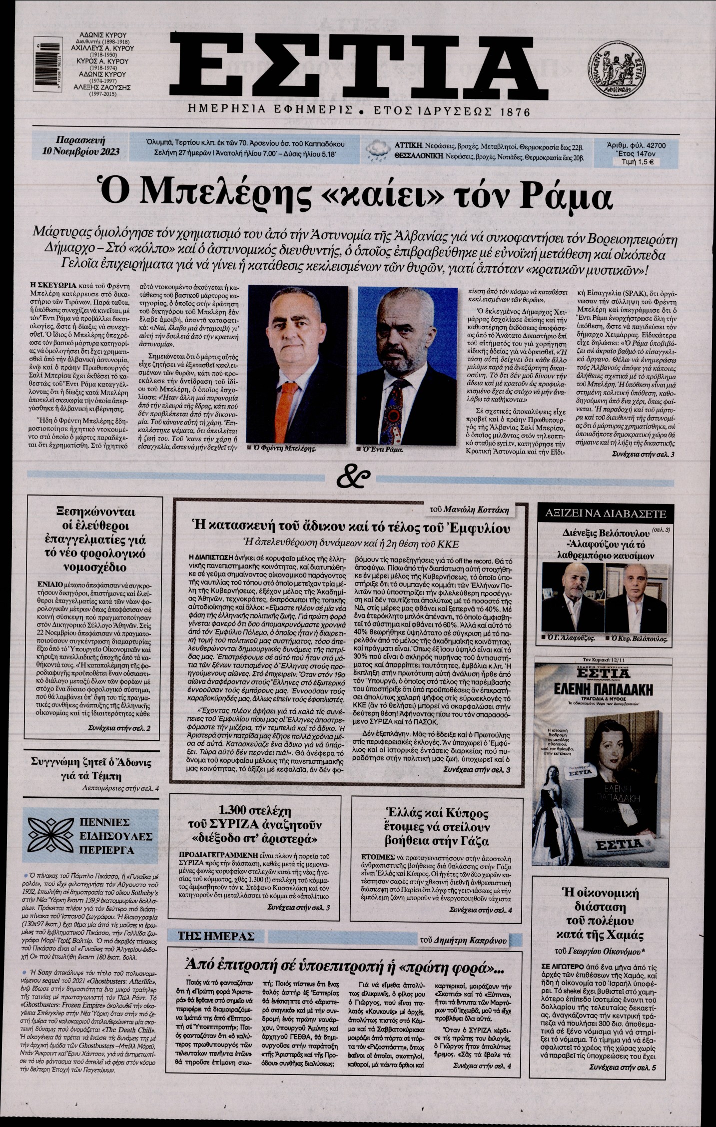 Εξώφυλο εφημερίδας ΕΣΤΙΑ 2023-11-10