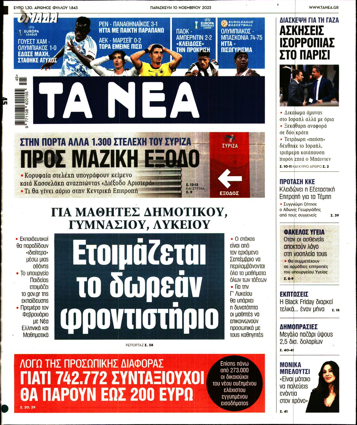 Εξώφυλο εφημερίδας ΤΑ ΝΕΑ 2023-11-10