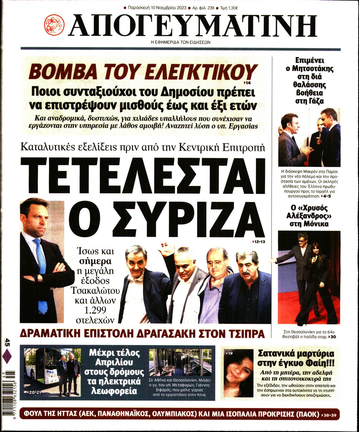 Εξώφυλο εφημερίδας ΑΠΟΓΕΥΜΑΤΙΝΗ 2023-11-10