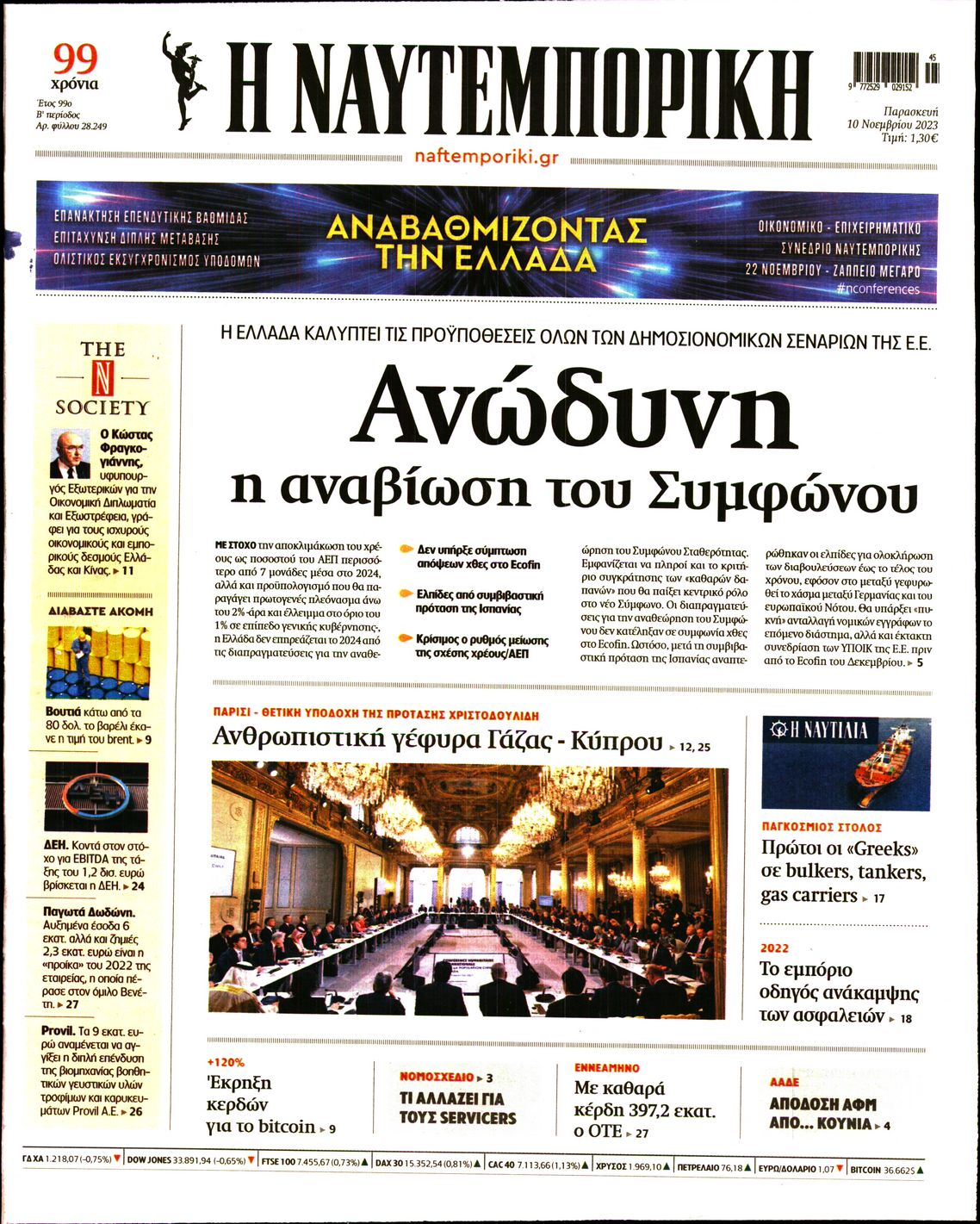 Εξώφυλο εφημερίδας ΝΑΥΤΕΜΠΟΡΙΚΗ 2023-11-10