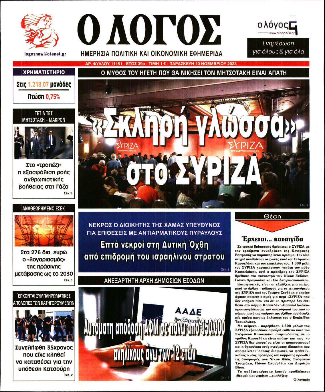 Εξώφυλο εφημερίδας Ο ΛΟΓΟΣ 2023-11-10