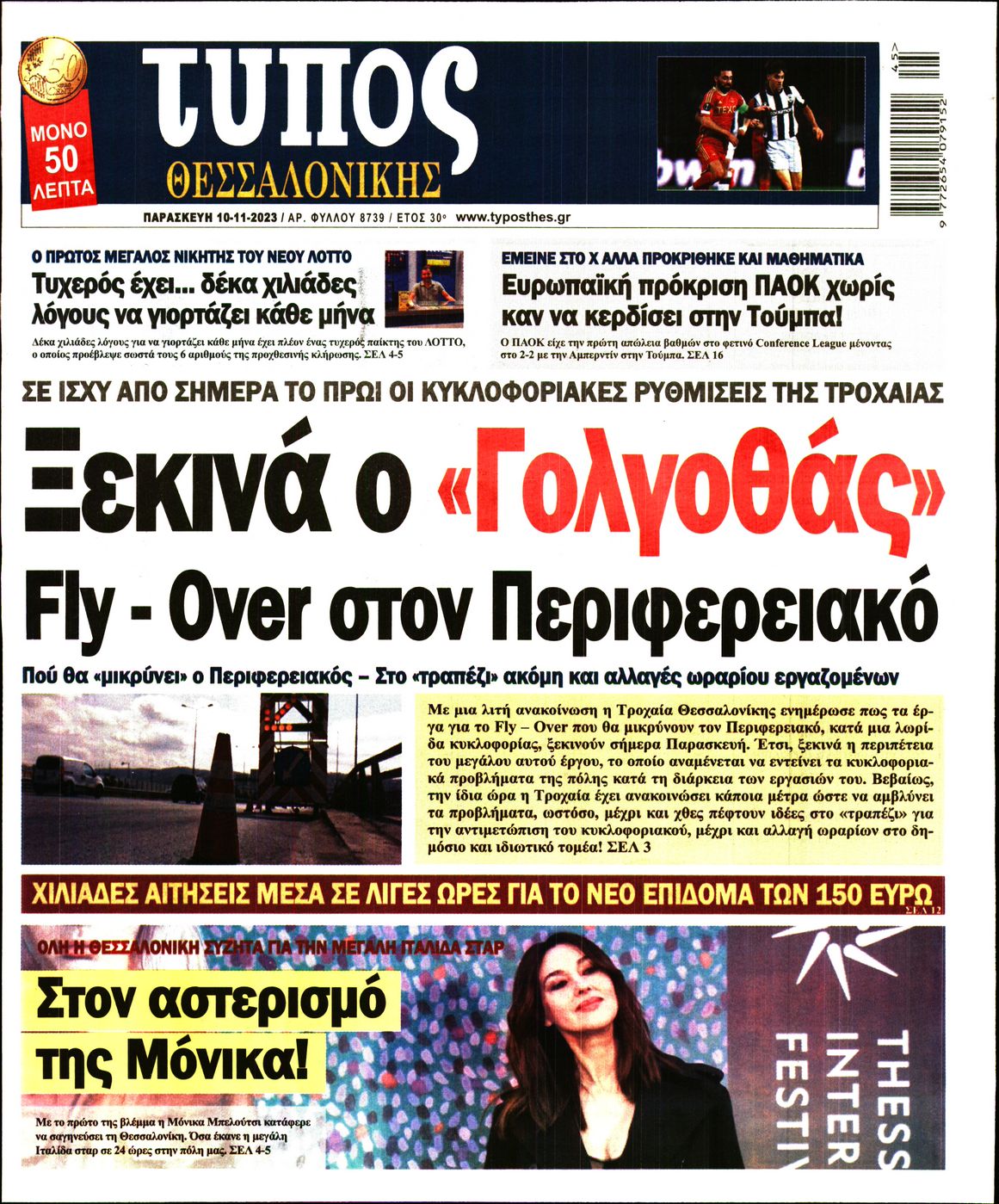 Εξώφυλο εφημερίδας ΤΥΠΟΣ ΘΕΣ/ΝΙΚΗΣ 2023-11-10