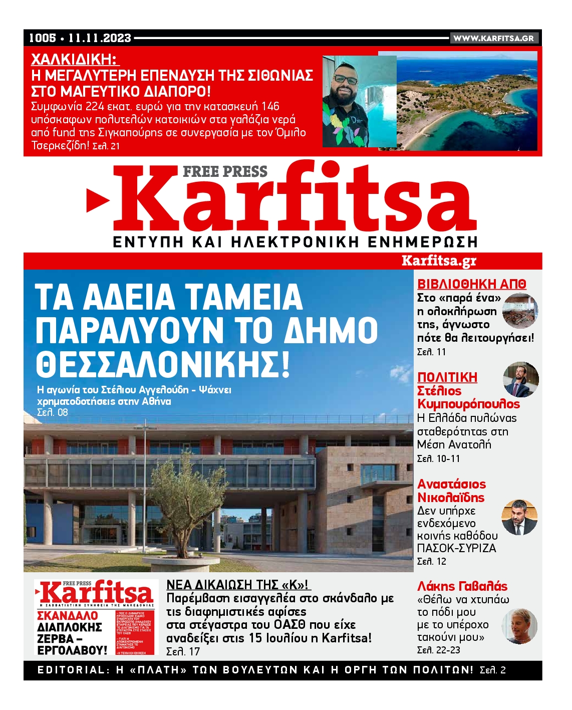Εξώφυλο εφημερίδας ΚΑΡΦΙΤΣΑ 2023-11-11