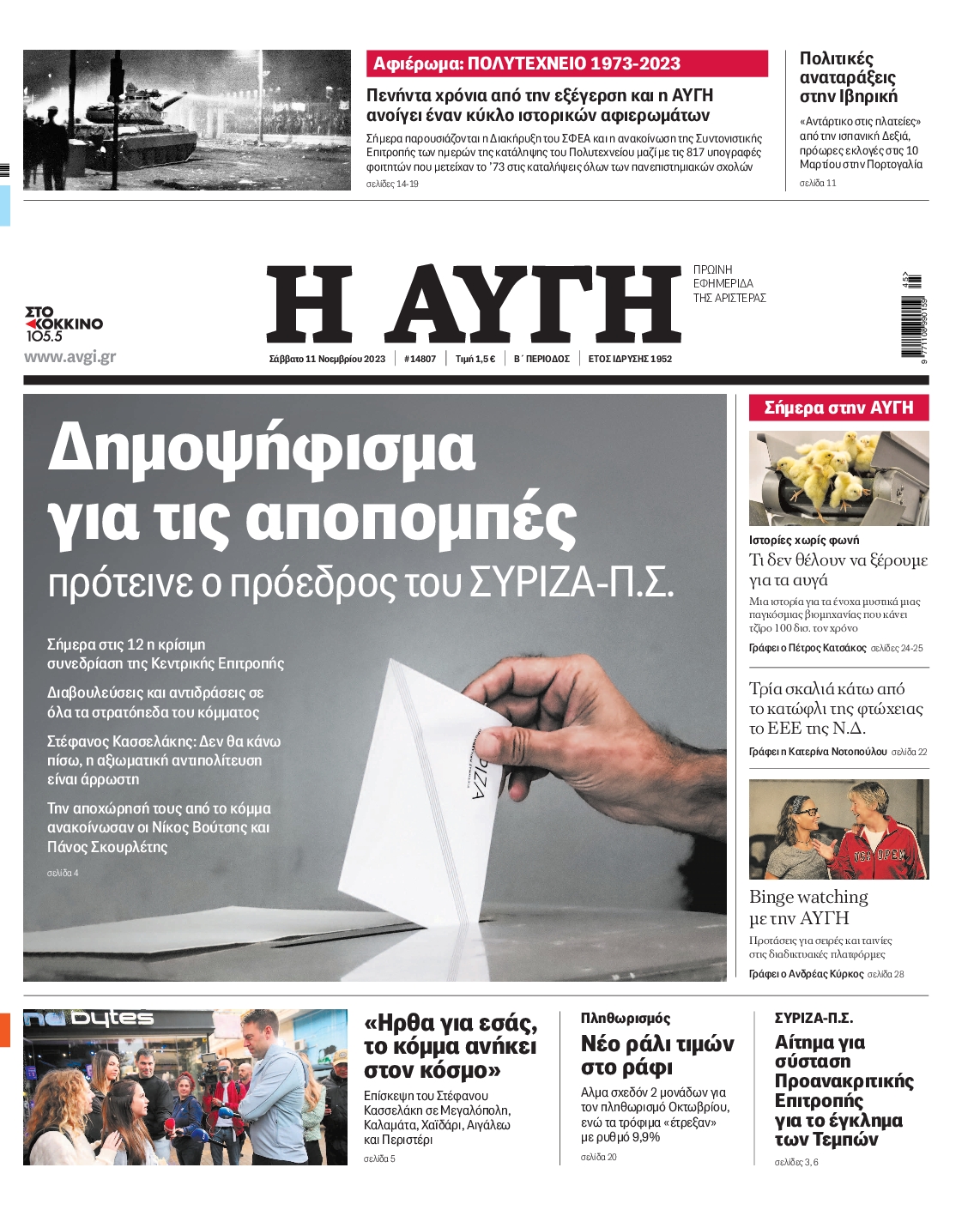 Εξώφυλο εφημερίδας ΑΥΓΗ 2023-11-11