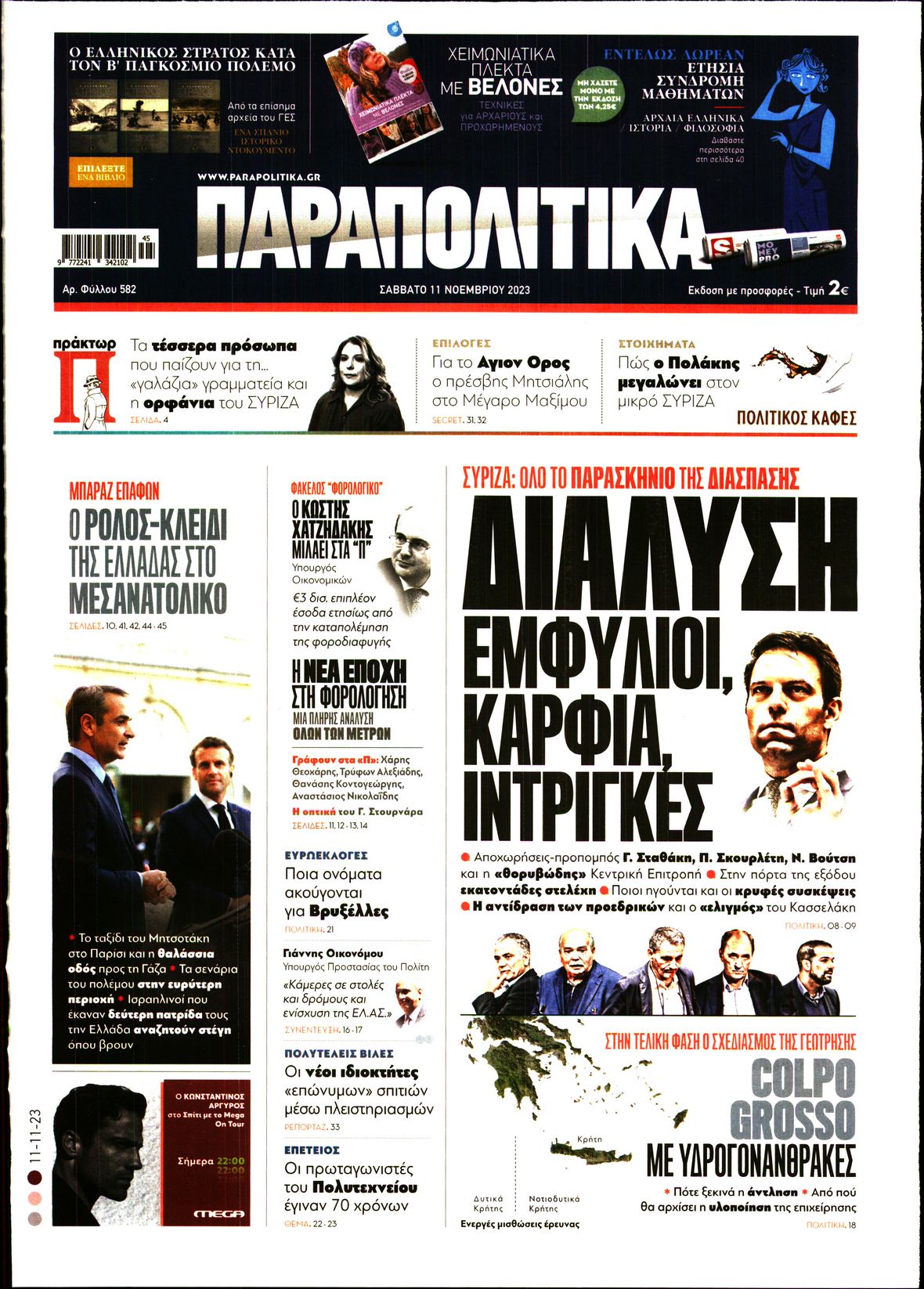 Εξώφυλο εφημερίδας ΠΑΡΑΠΟΛΙΤΙΚΑ 2023-11-11