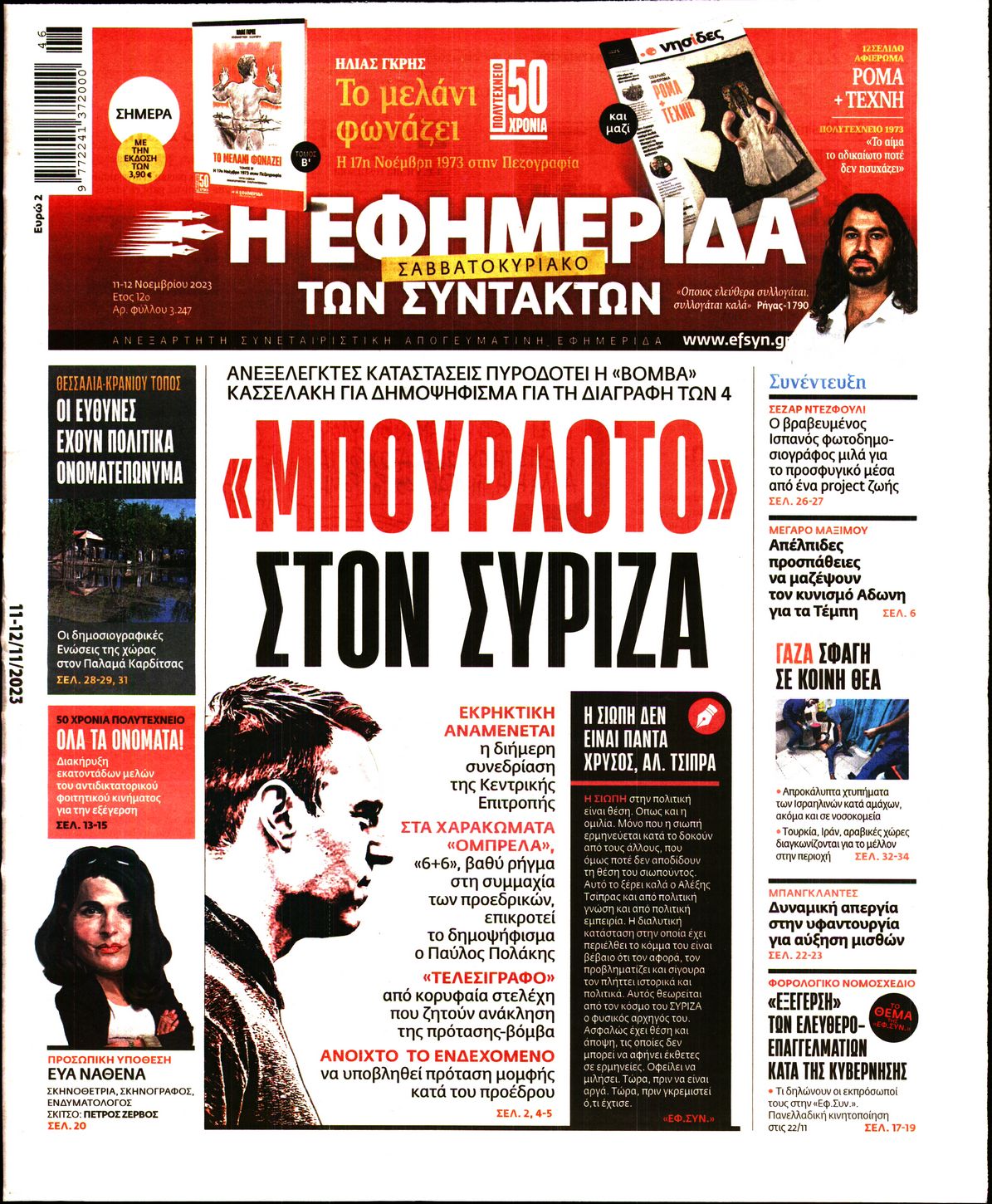 Εξώφυλο εφημερίδας ΤΩΝ ΣΥΝΤΑΚΤΩΝ 2023-11-11