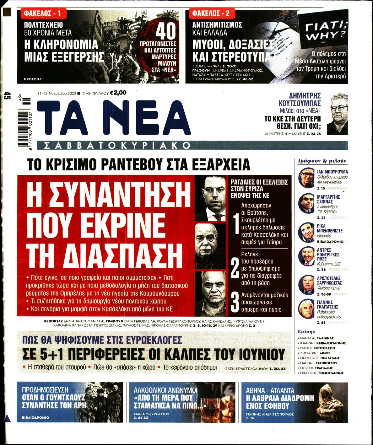 Εξώφυλο εφημερίδας ΤΑ ΝΕΑ 2023-11-11