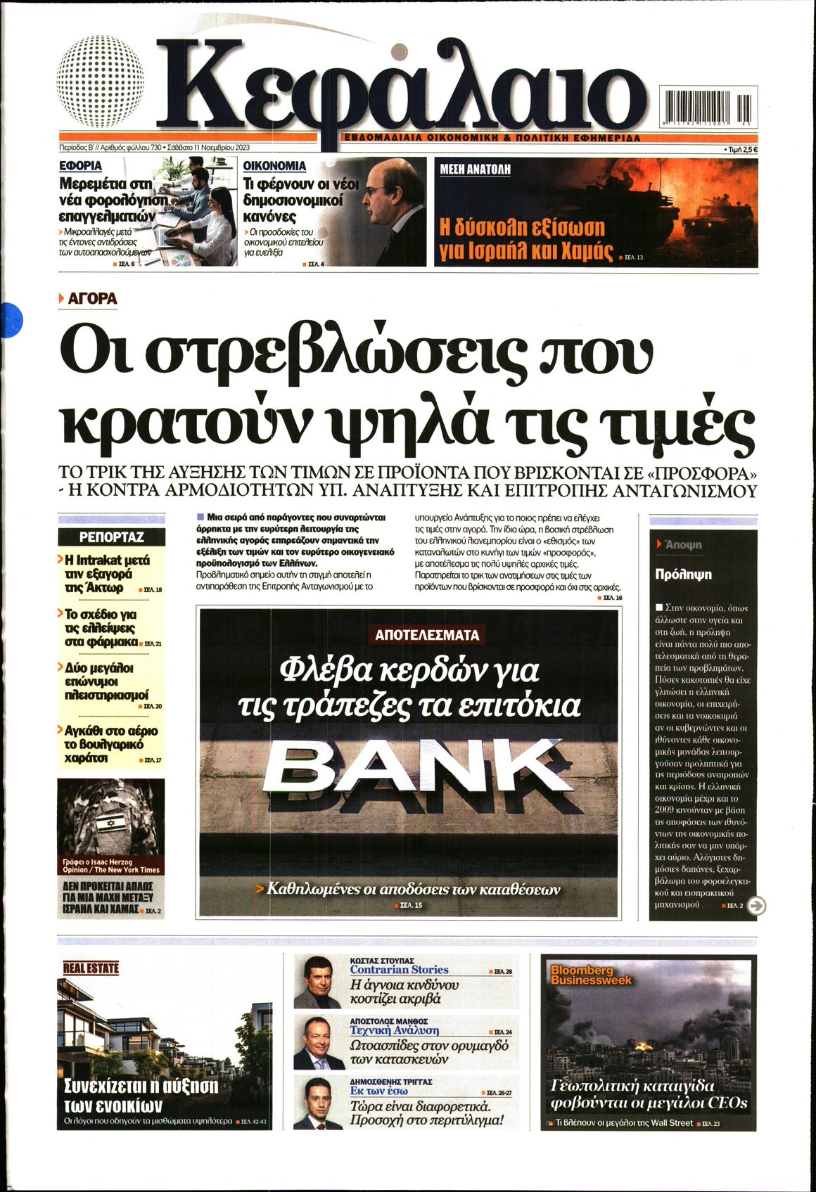Εξώφυλο εφημερίδας ΚΕΦΑΛΑΙΟ 2023-11-11