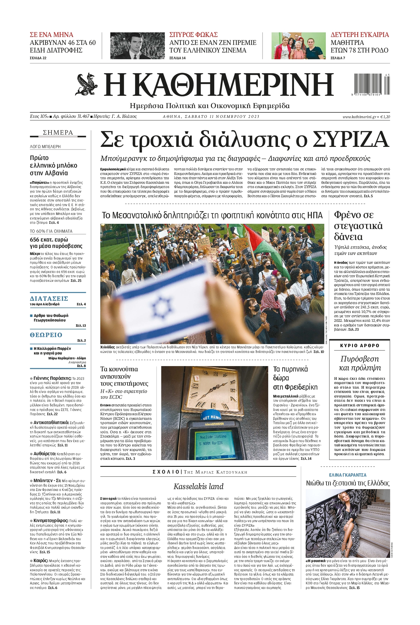 Εξώφυλο εφημερίδας ΚΑΘΗΜΕΡΙΝΗ 2023-11-11