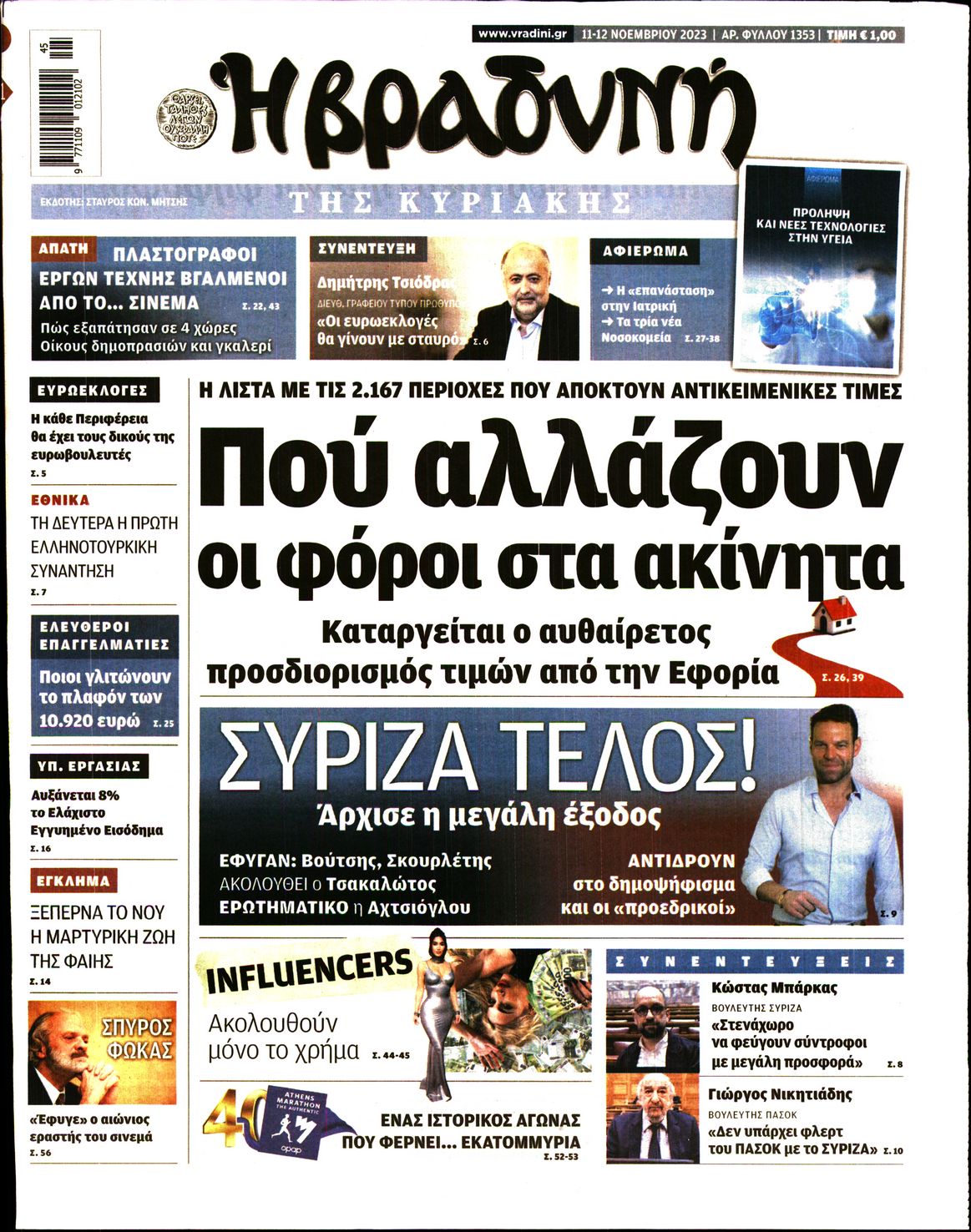 Εξώφυλο εφημερίδας ΒΡΑΔΥΝΗ 2023-11-11