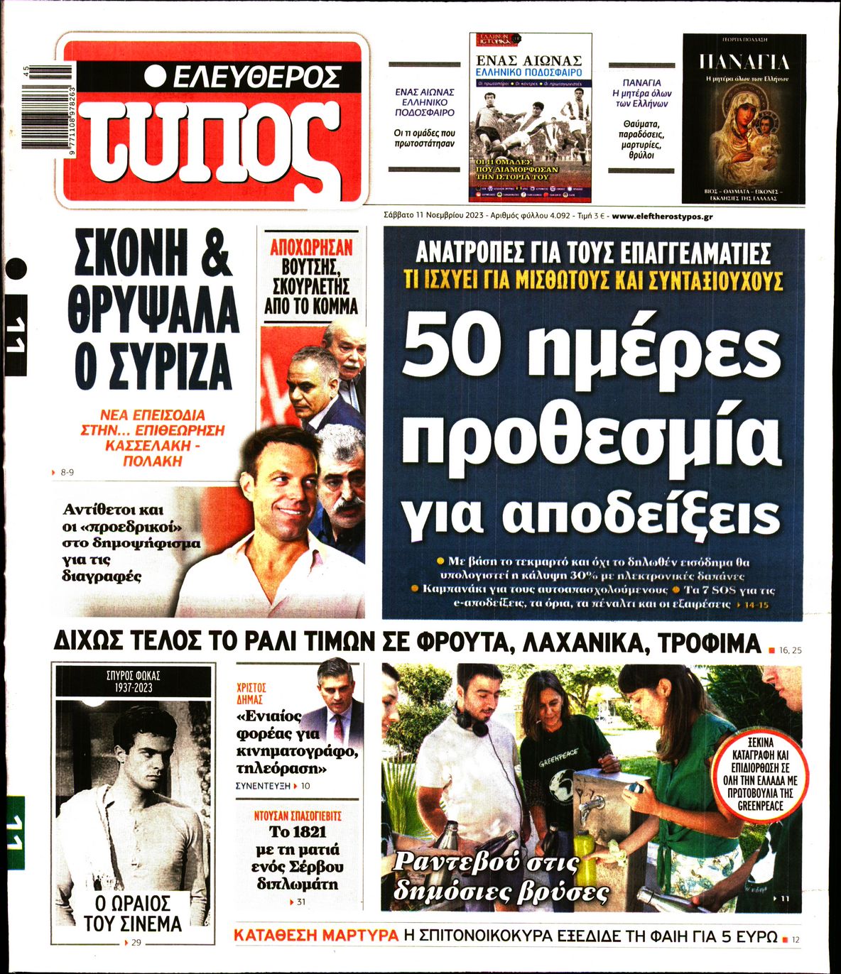 Εξώφυλο εφημερίδας ΕΛΕΥΘΕΡΟΣ ΤΥΠΟΣ 2023-11-11