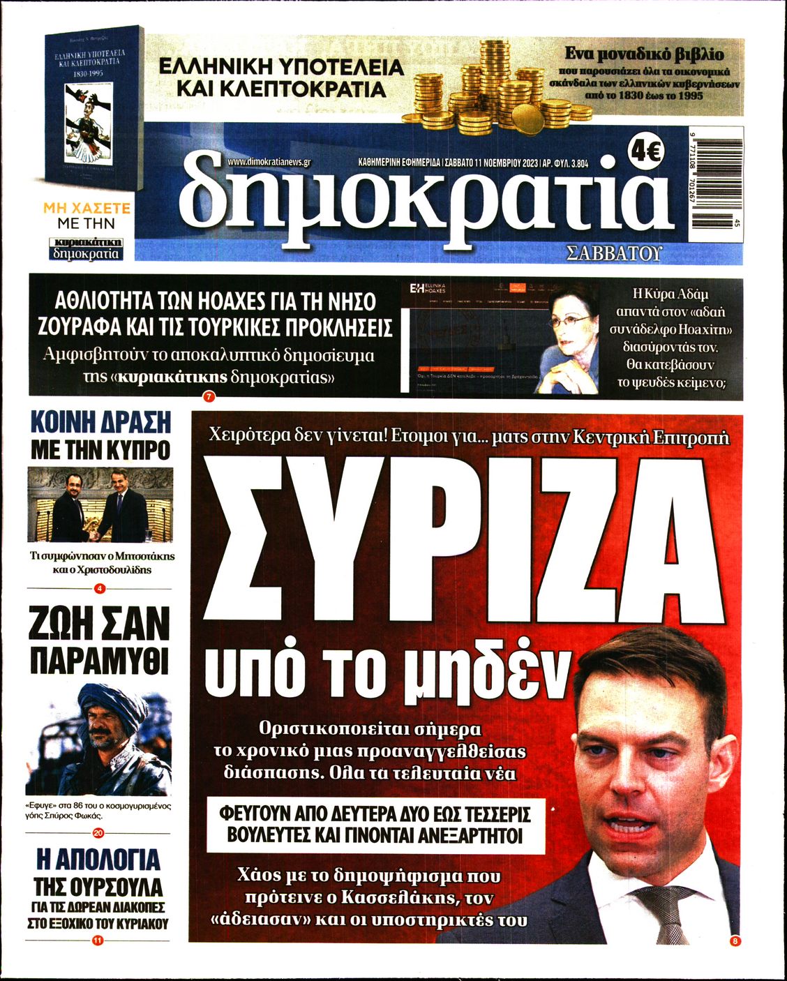 Εξώφυλο εφημερίδας ΔΗΜΟΚΡΑΤΙΑ 2023-11-11