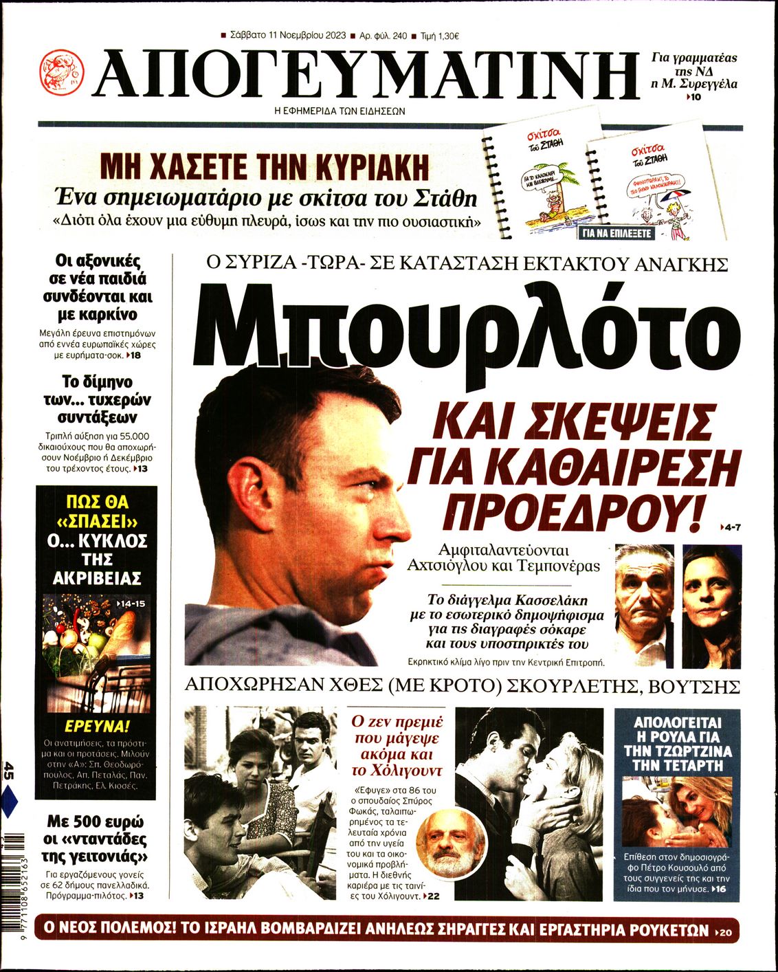 Εξώφυλο εφημερίδας ΑΠΟΓΕΥΜΑΤΙΝΗ 2023-11-11