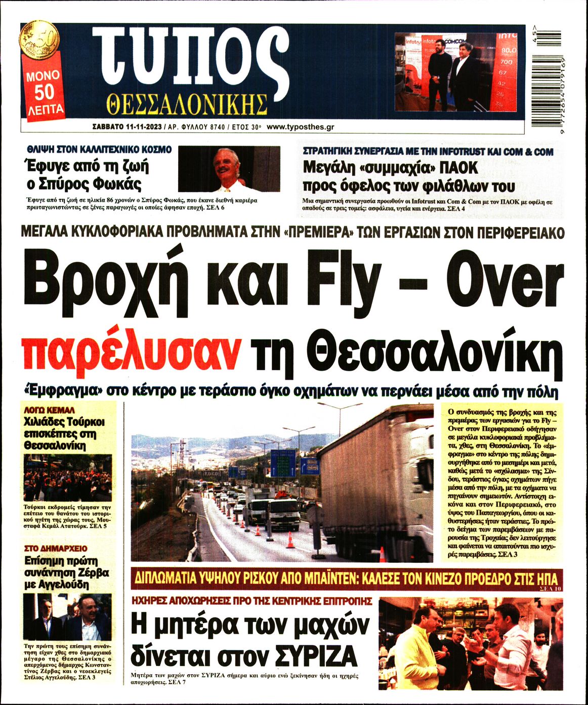 Εξώφυλο εφημερίδας ΤΥΠΟΣ ΘΕΣ/ΝΙΚΗΣ 2023-11-11