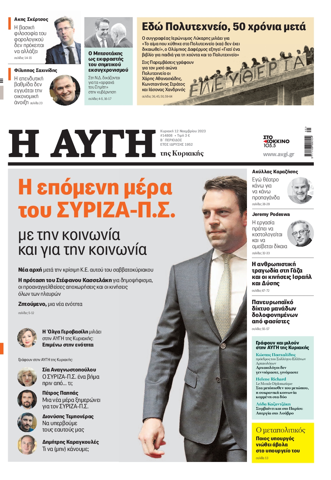 Εξώφυλο εφημερίδας ΑΥΓΗ 2023-11-12