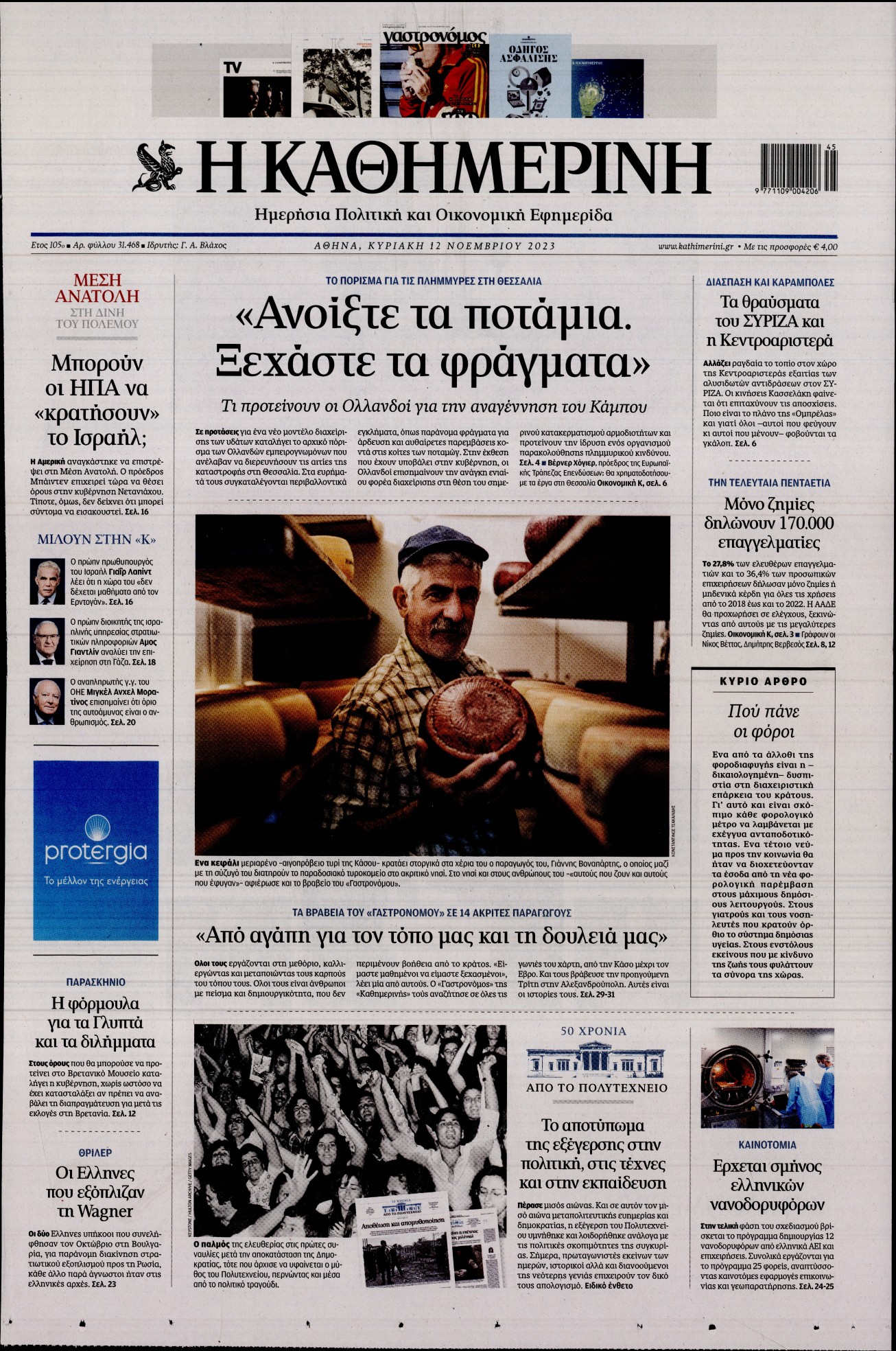 Εξώφυλο εφημερίδας ΚΑΘΗΜΕΡΙΝΗ 2023-11-12