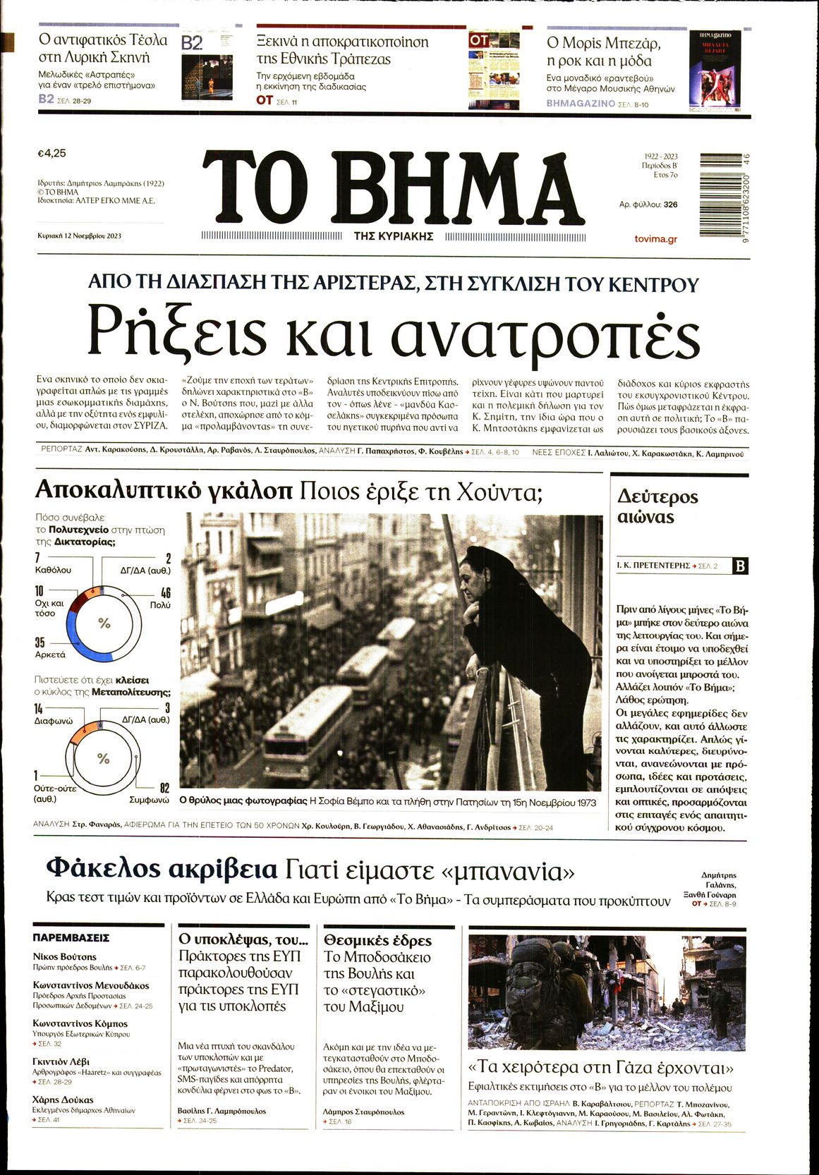 Εξώφυλο εφημερίδας ΤΟ ΒΗΜΑ 2023-11-12