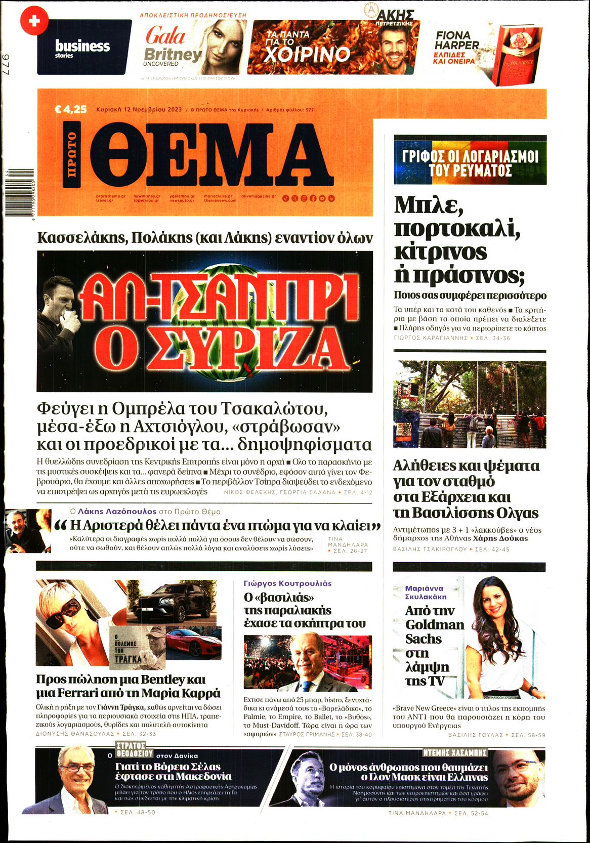 Εξώφυλο εφημερίδας ΠΡΩΤΟ ΘΕΜΑ 2023-11-12