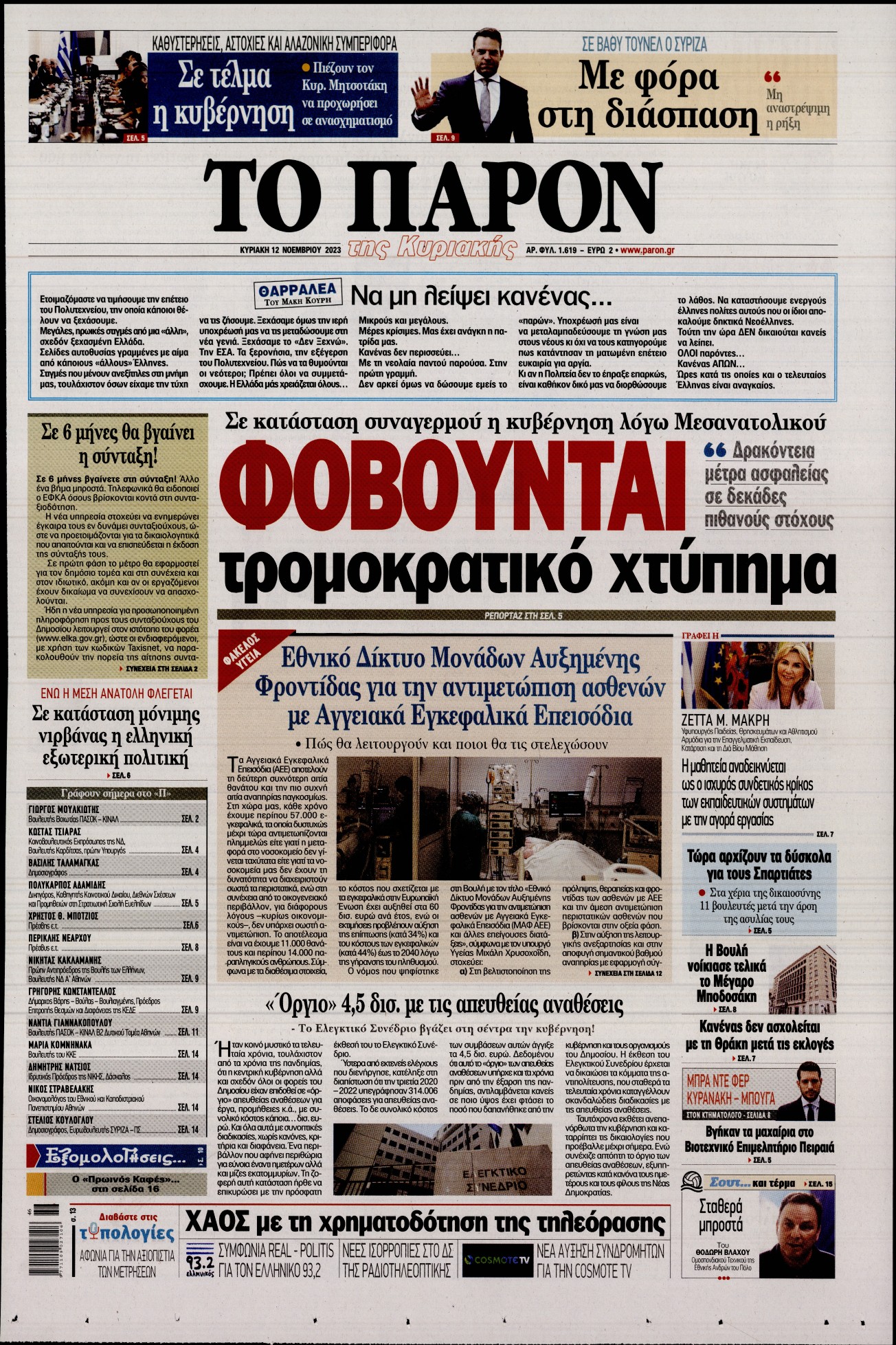 Εξώφυλο εφημερίδας ΤΟ ΠΑΡΟΝ 2023-11-12