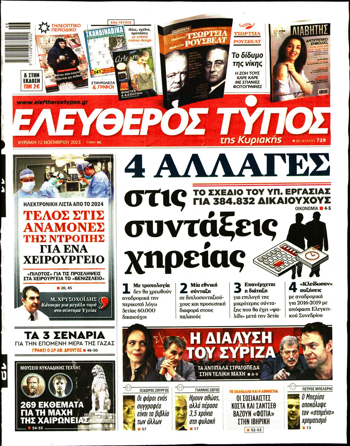 Εξώφυλο εφημερίδας ΕΛΕΥΘΕΡΟΣ ΤΥΠΟΣ 2023-11-12