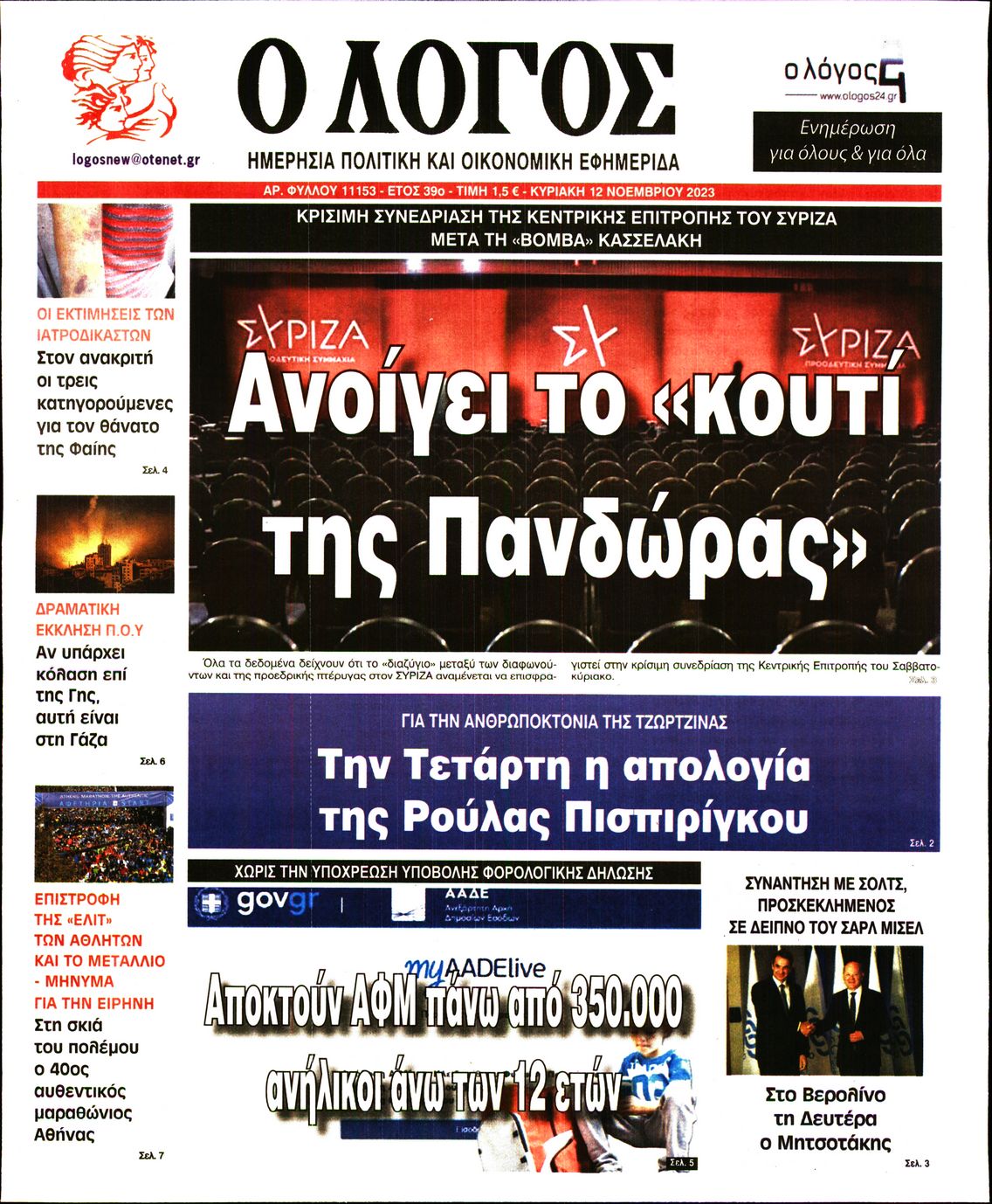 Εξώφυλο εφημερίδας Ο ΛΟΓΟΣ 2023-11-12