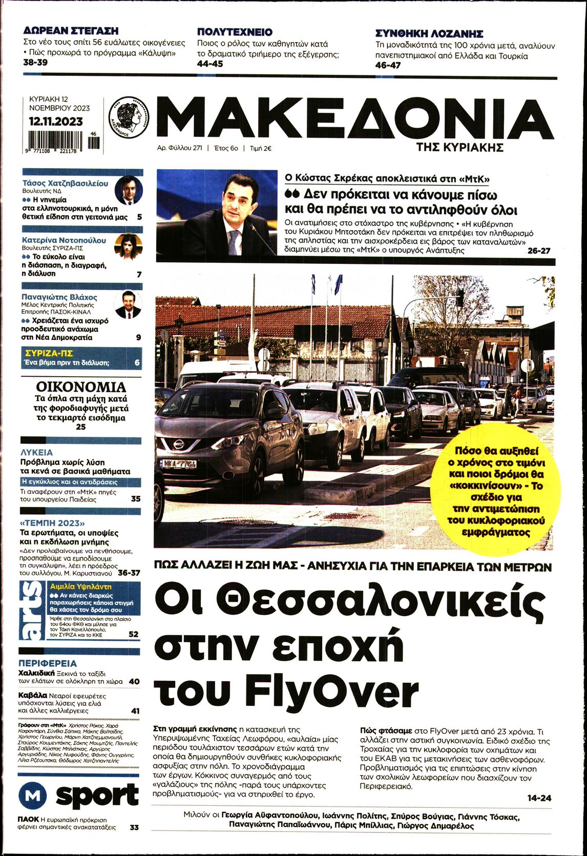 Εξώφυλο εφημερίδας ΜΑΚΕΔΟΝΙΑ 2023-11-12