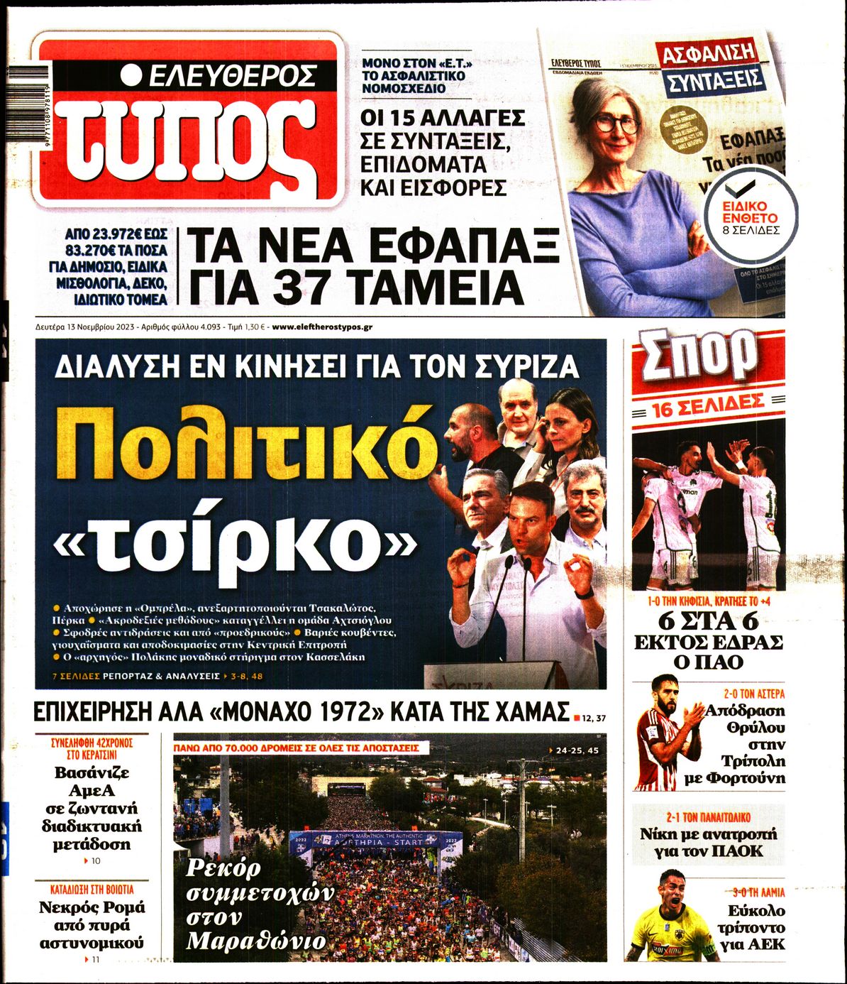 Εξώφυλο εφημερίδας ΕΛΕΥΘΕΡΟΣ ΤΥΠΟΣ 2023-11-13