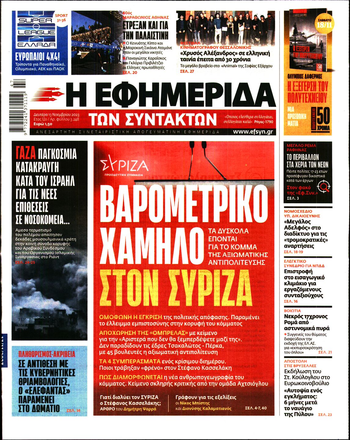 Εξώφυλο εφημερίδας ΤΩΝ ΣΥΝΤΑΚΤΩΝ 2023-11-13