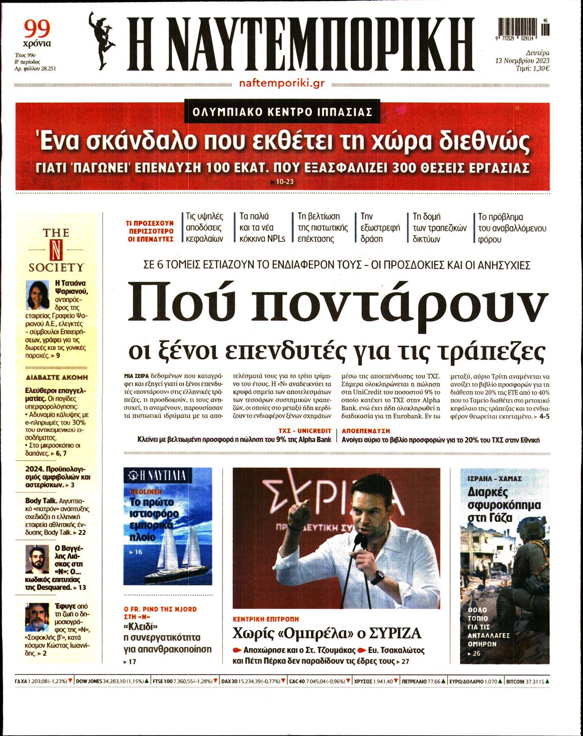 Εξώφυλο εφημερίδας ΝΑΥΤΕΜΠΟΡΙΚΗ 2023-11-13