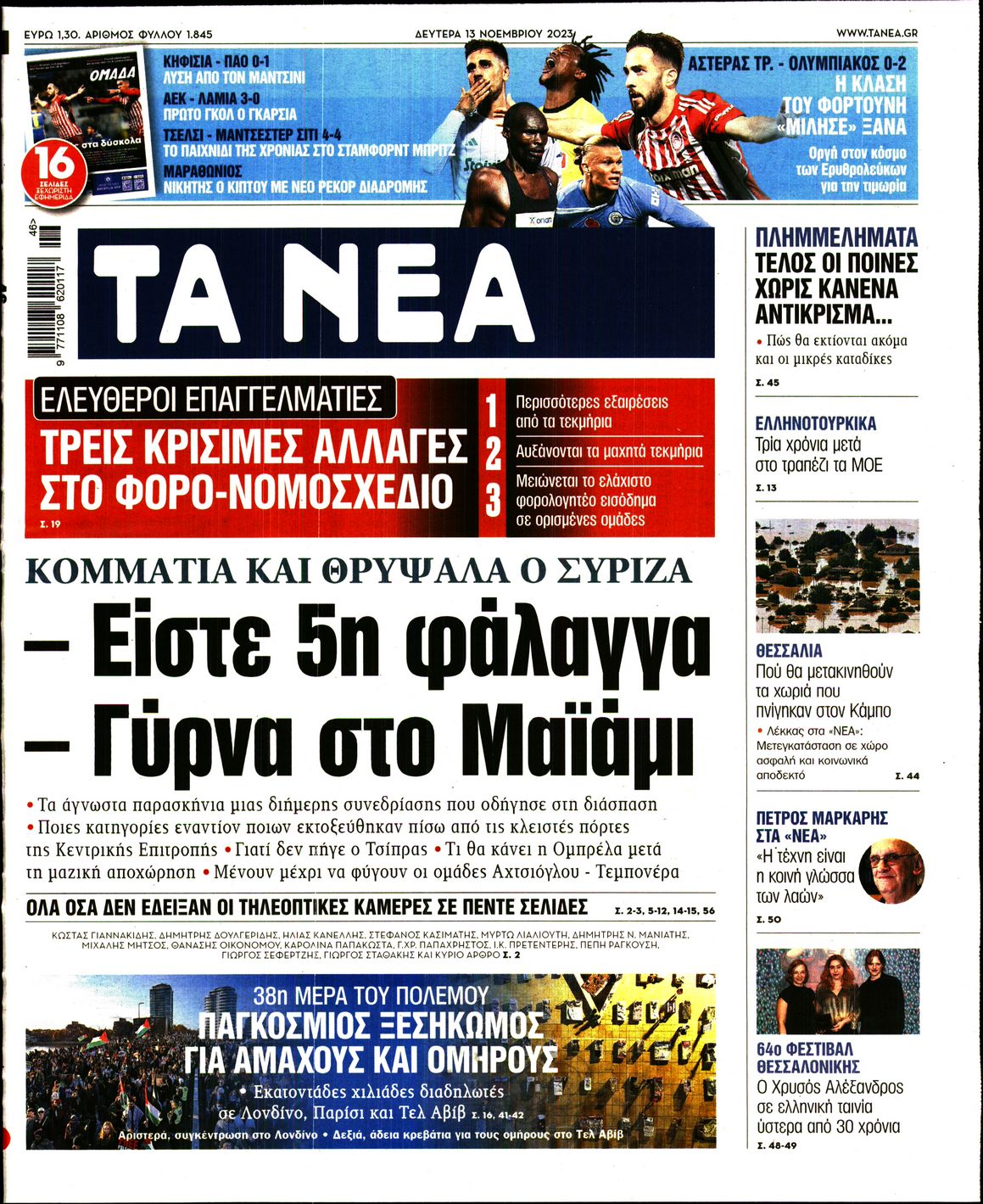 Εξώφυλο εφημερίδας ΤΑ ΝΕΑ 2023-11-13