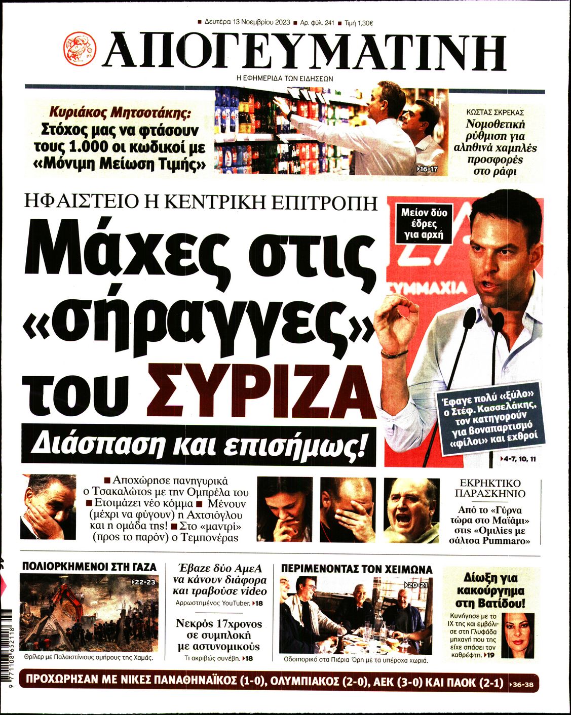 Εξώφυλο εφημερίδας ΑΠΟΓΕΥΜΑΤΙΝΗ 2023-11-13