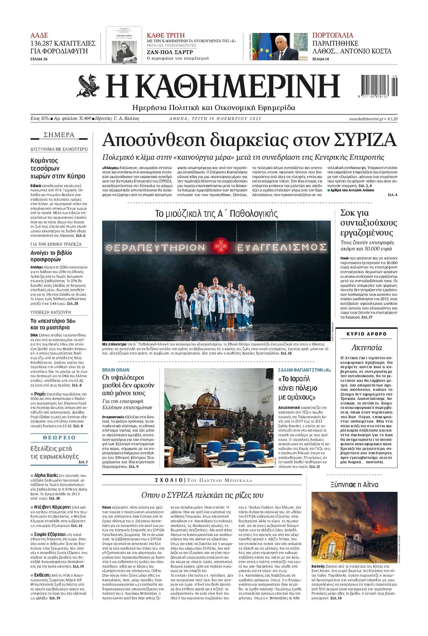 Εξώφυλο εφημερίδας ΚΑΘΗΜΕΡΙΝΗ 2023-11-14