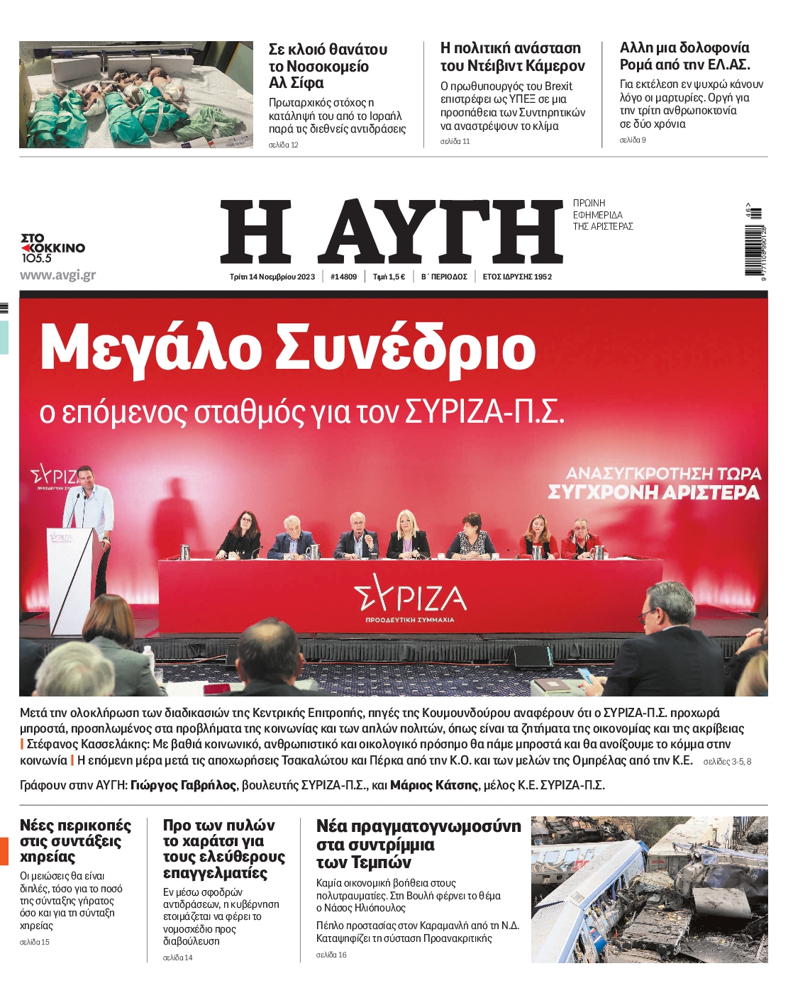 Εξώφυλο εφημερίδας ΑΥΓΗ 2023-11-14