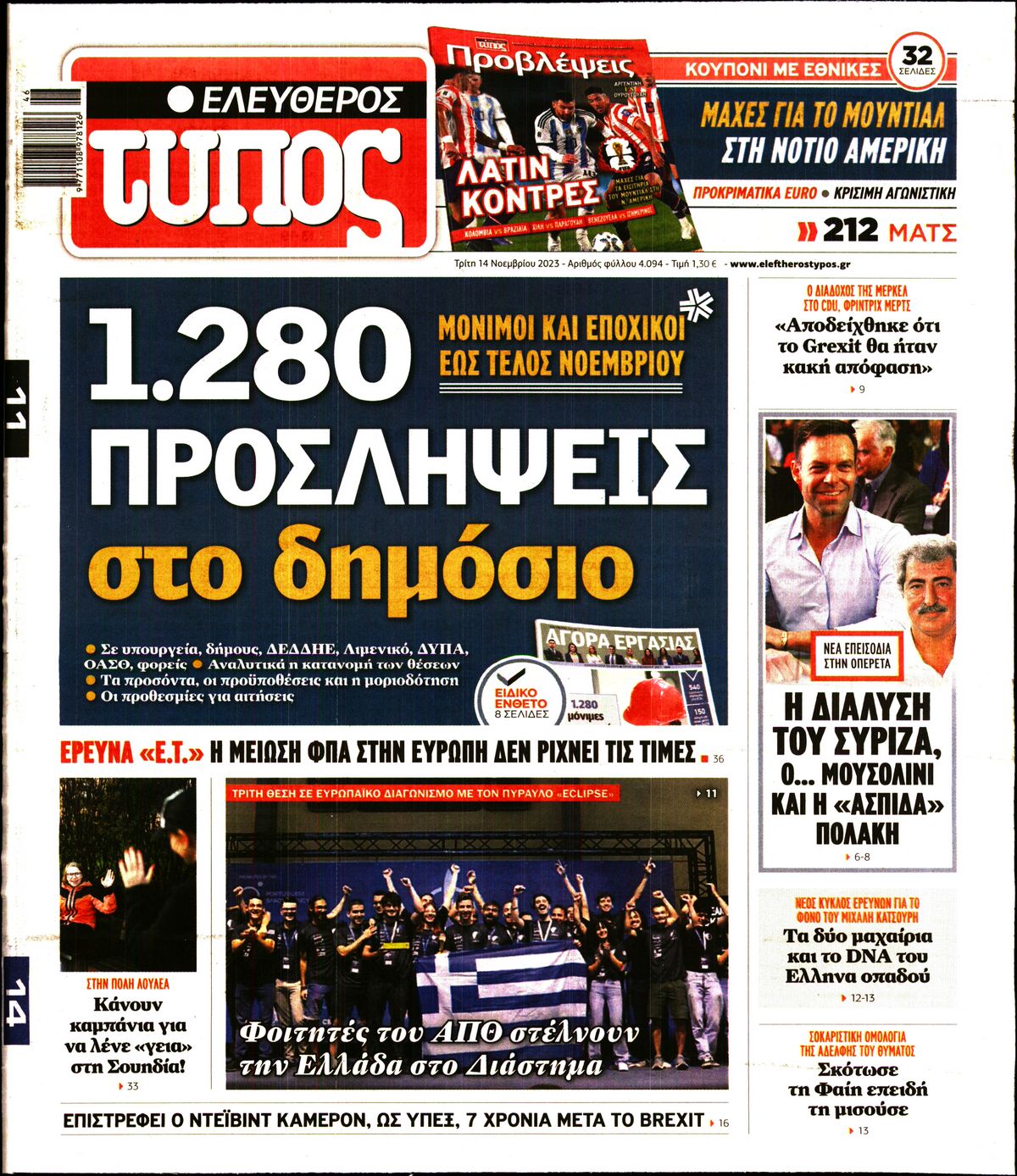 Εξώφυλο εφημερίδας ΕΛΕΥΘΕΡΟΣ ΤΥΠΟΣ 2023-11-14