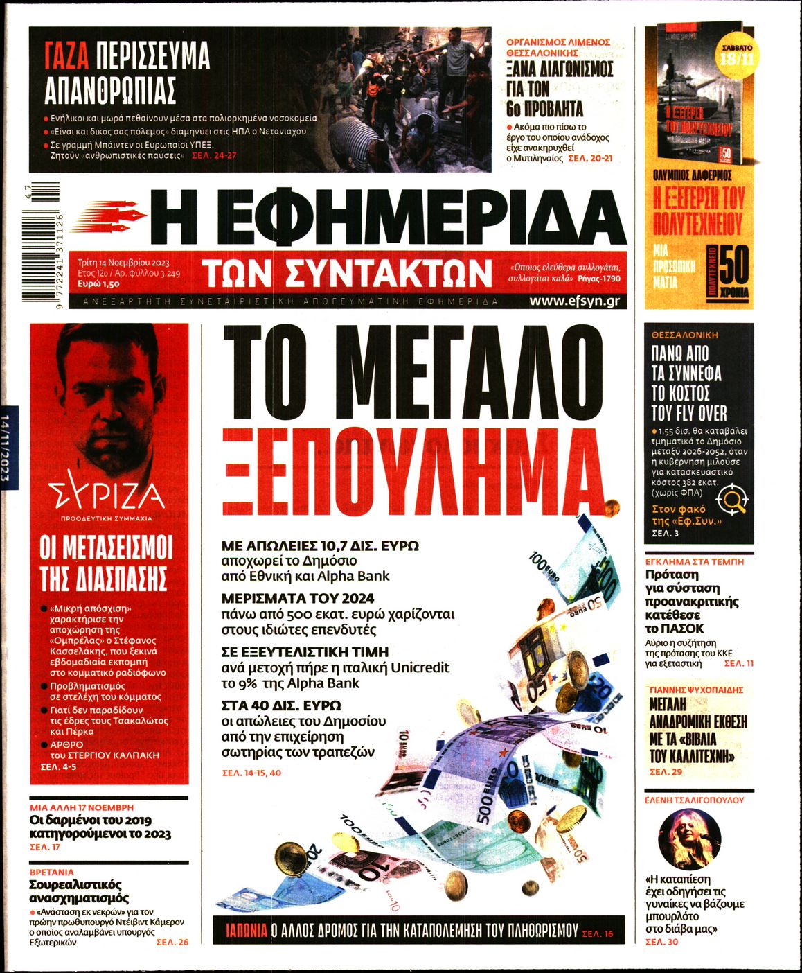 Εξώφυλο εφημερίδας ΤΩΝ ΣΥΝΤΑΚΤΩΝ 2023-11-14