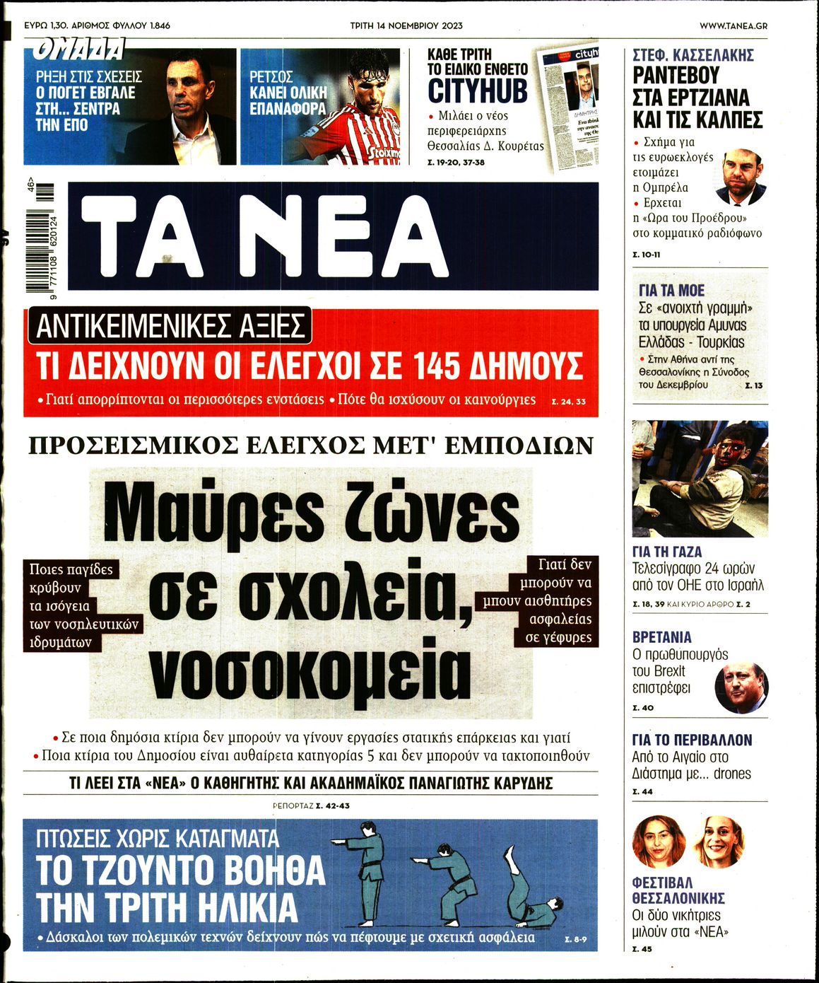 Εξώφυλο εφημερίδας ΤΑ ΝΕΑ 2023-11-14