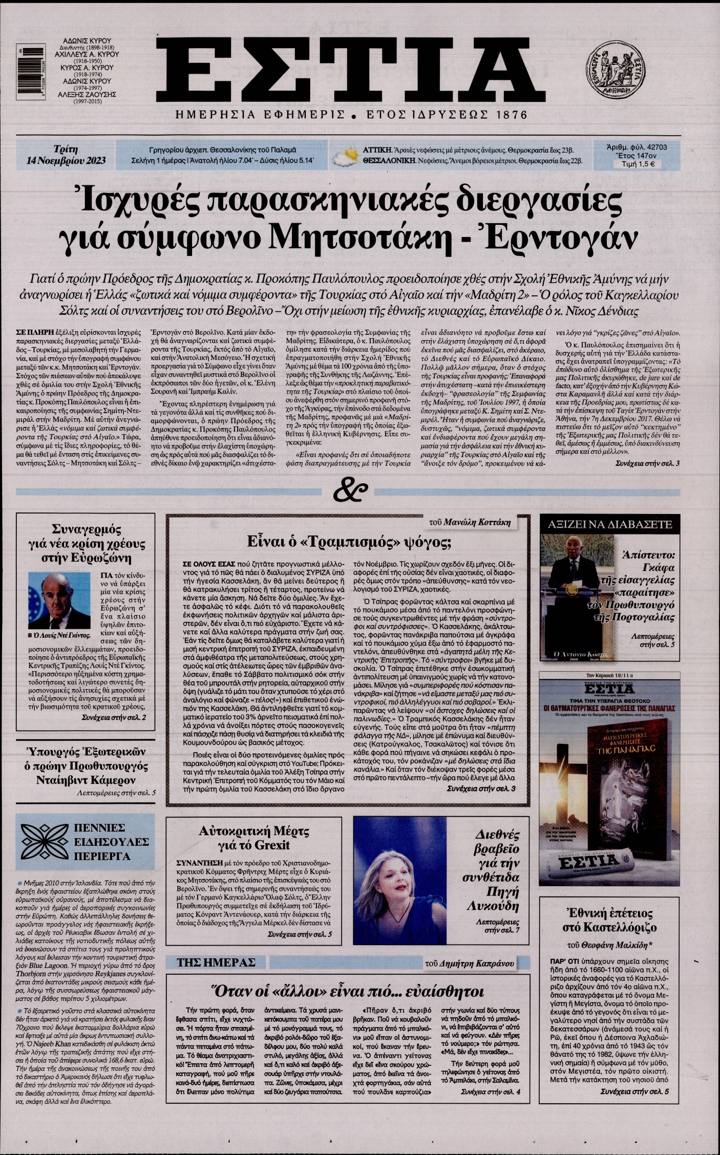 Εξώφυλο εφημερίδας ΕΣΤΙΑ 2023-11-14