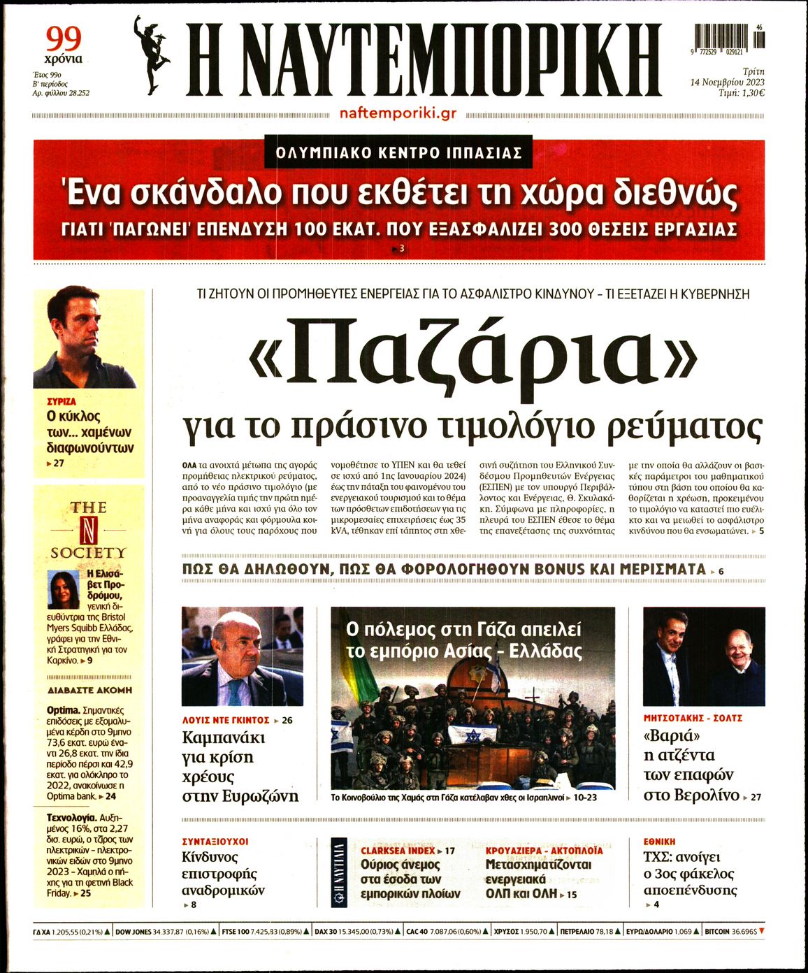 Εξώφυλο εφημερίδας ΝΑΥΤΕΜΠΟΡΙΚΗ 2023-11-14