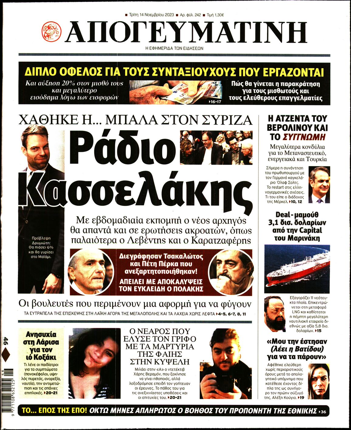 Εξώφυλο εφημερίδας ΑΠΟΓΕΥΜΑΤΙΝΗ 2023-11-14