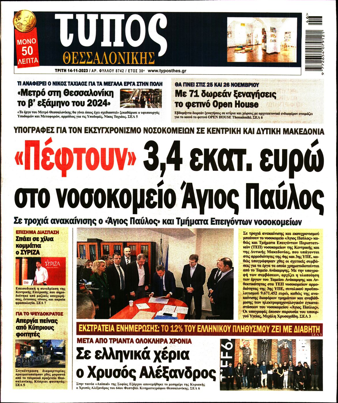 Εξώφυλο εφημερίδας ΤΥΠΟΣ ΘΕΣ/ΝΙΚΗΣ 2023-11-14