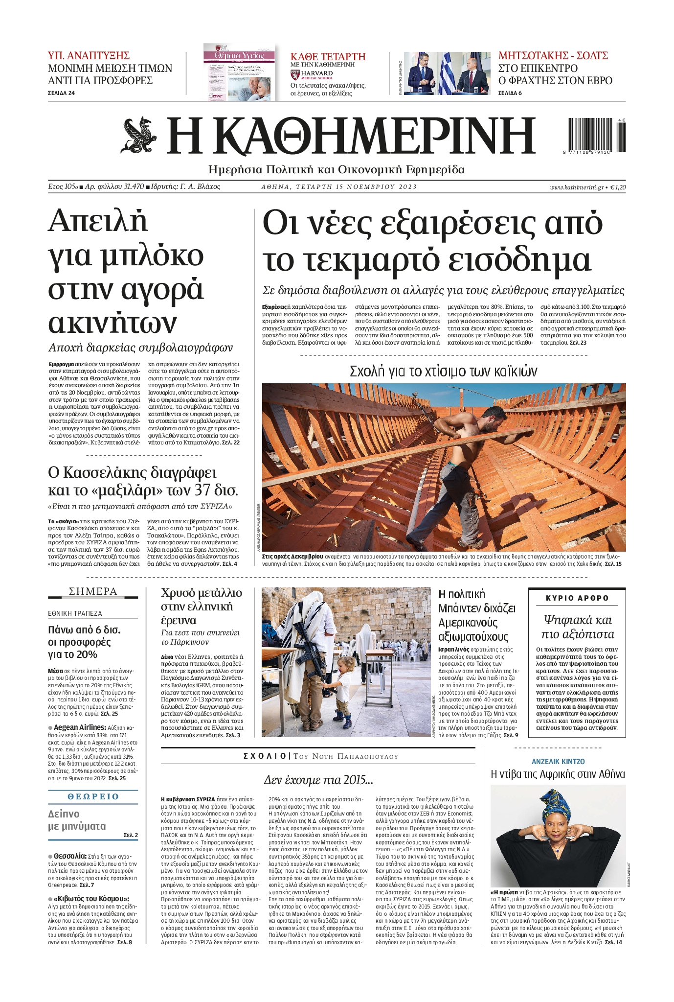 Εξώφυλο εφημερίδας ΚΑΘΗΜΕΡΙΝΗ 2023-11-15