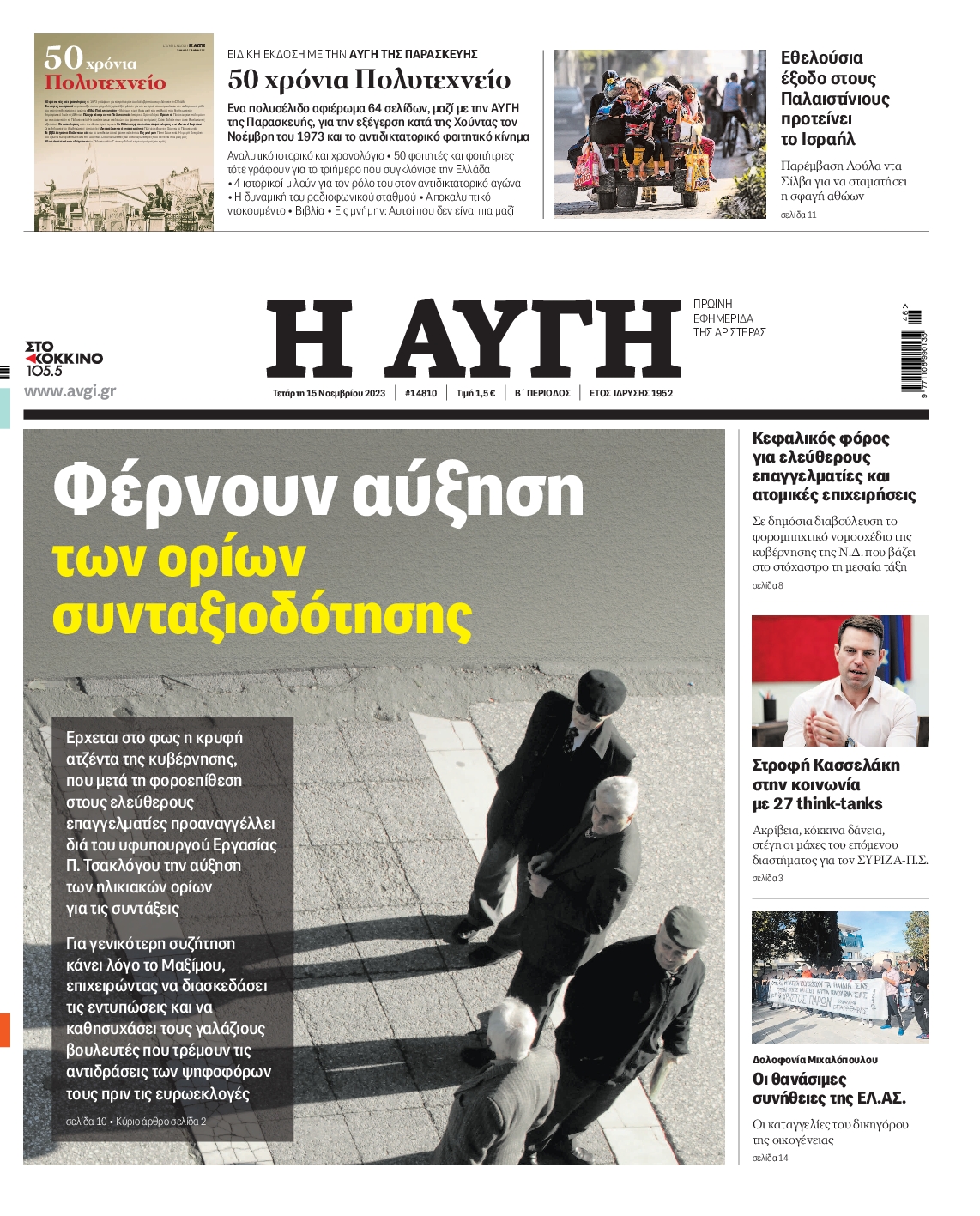 Εξώφυλο εφημερίδας ΑΥΓΗ 2023-11-15