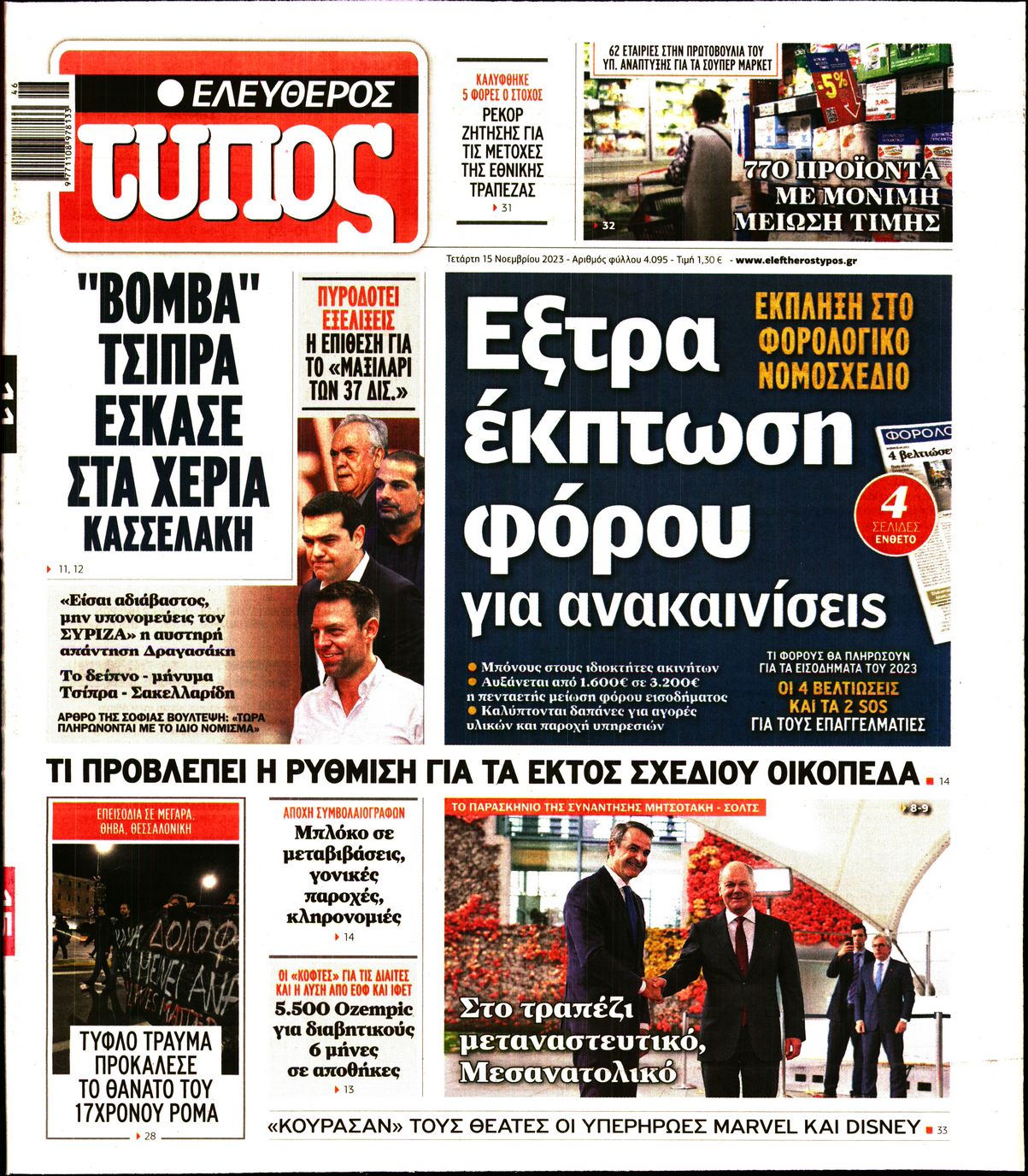 Εξώφυλο εφημερίδας ΕΛΕΥΘΕΡΟΣ ΤΥΠΟΣ 2023-11-15