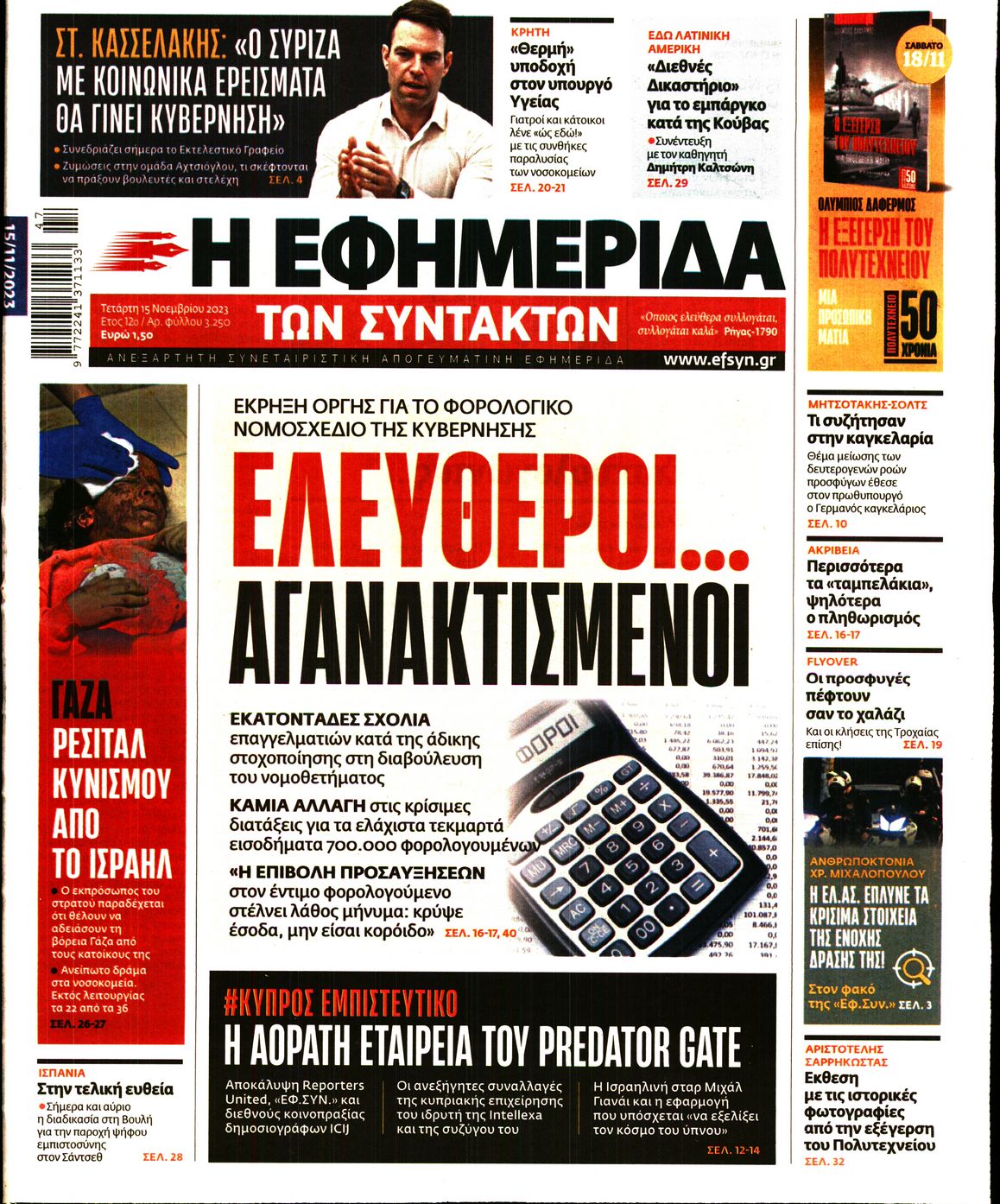 Εξώφυλο εφημερίδας ΤΩΝ ΣΥΝΤΑΚΤΩΝ 2023-11-15
